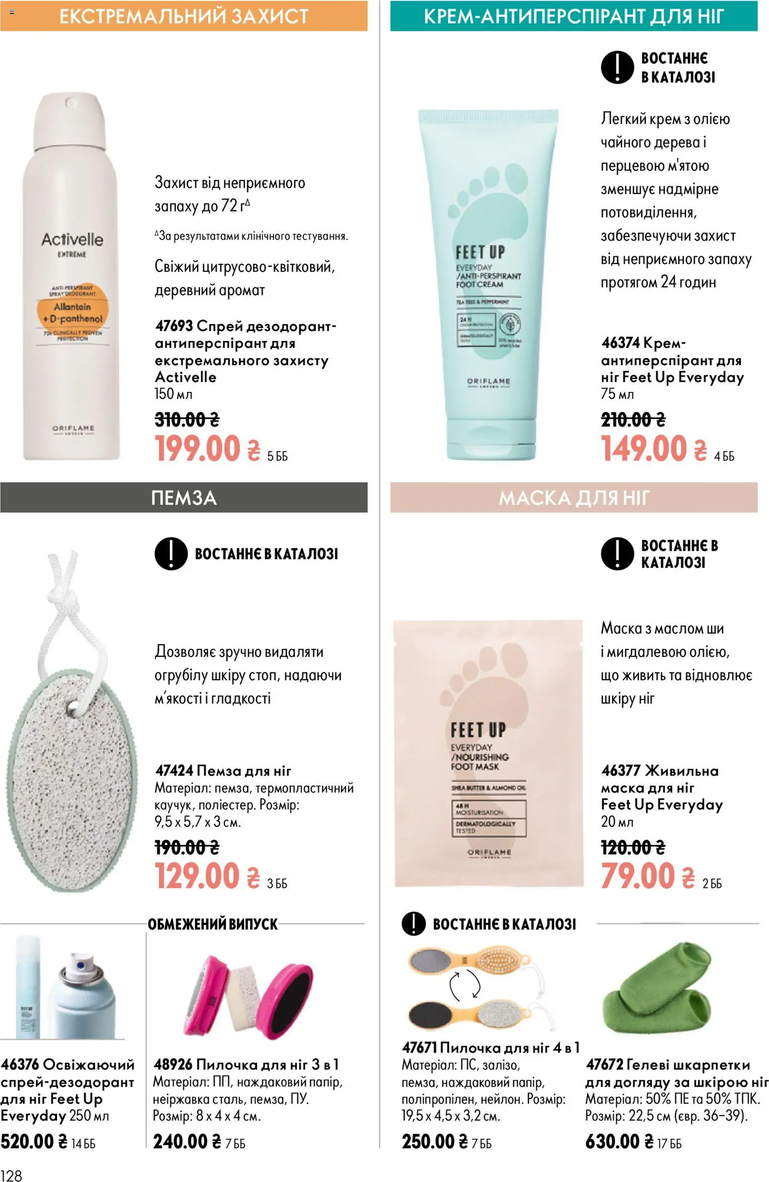 Oriflame Kаталог - дійснийкції з 23.08.2026 | Сторінка: 128 | Товари: Аромат, Маска, Дезодорант, Пемза