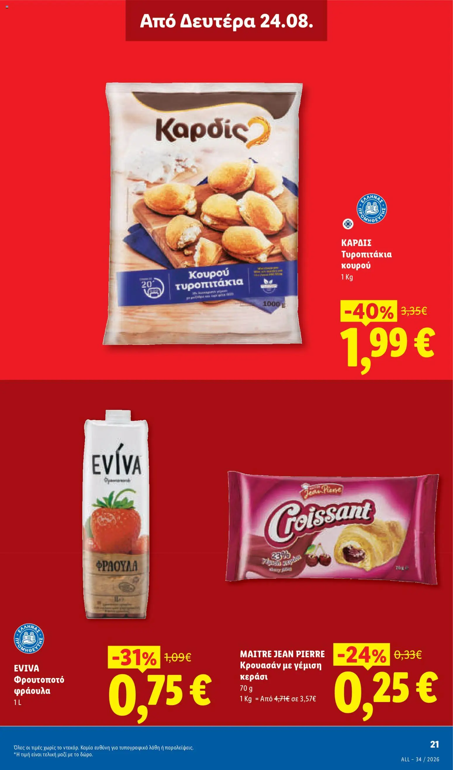 Lidl Φυλλάδιο - σε ισχύ από 20/08/2026 | Σελίδα: 35 | Προϊόντα: Τυροπιτάκια, Κουρού, Κρουασάν