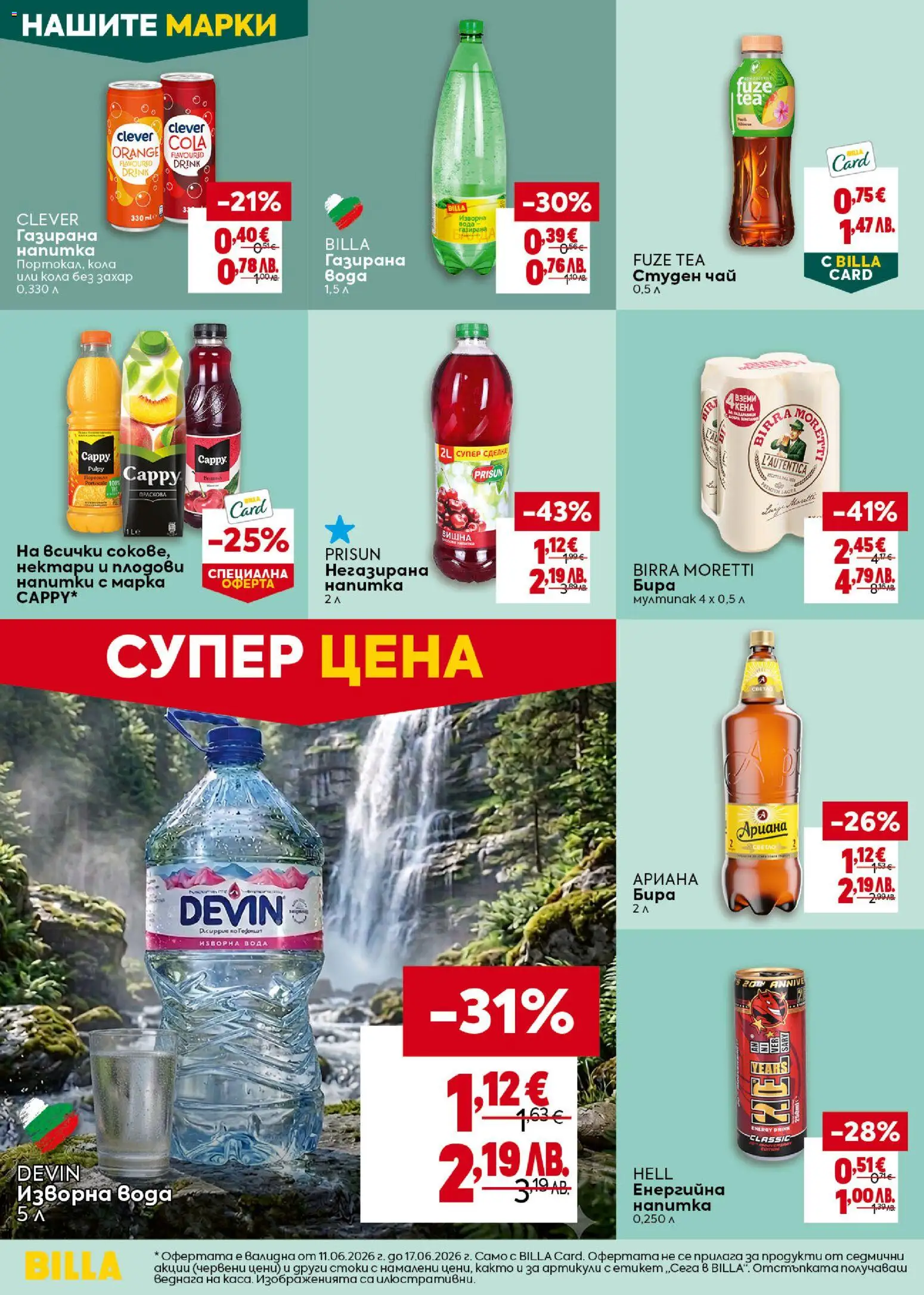 {H1} | Страница: 30 | Продукти: Бира, Енергийна напитка, Изворна вода, Студен чай