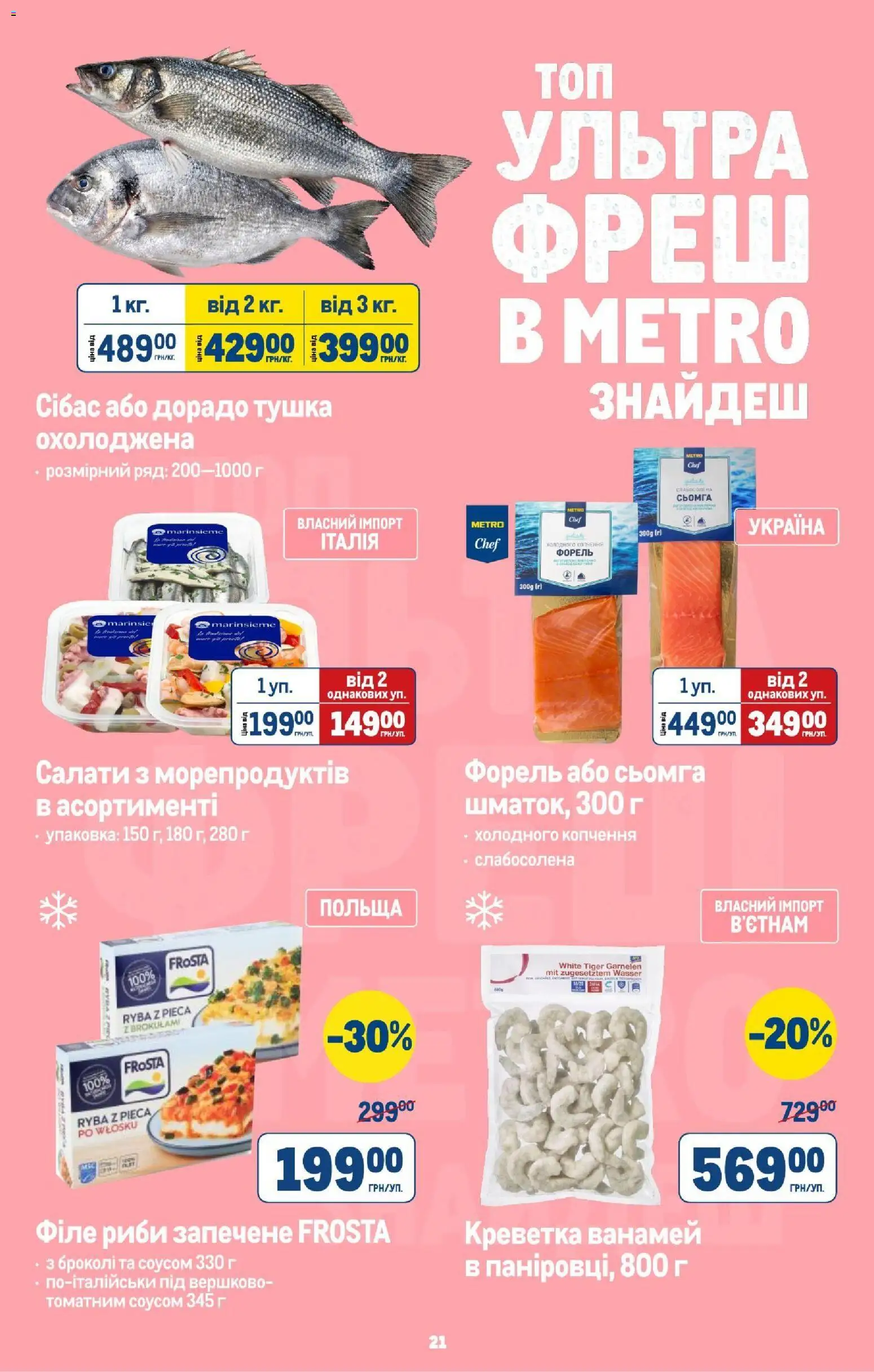 Metro Kаталог - дійснийкції з 13.08.2026 | Сторінка: 23 | Товари: Броколі, Сьомга, Форель