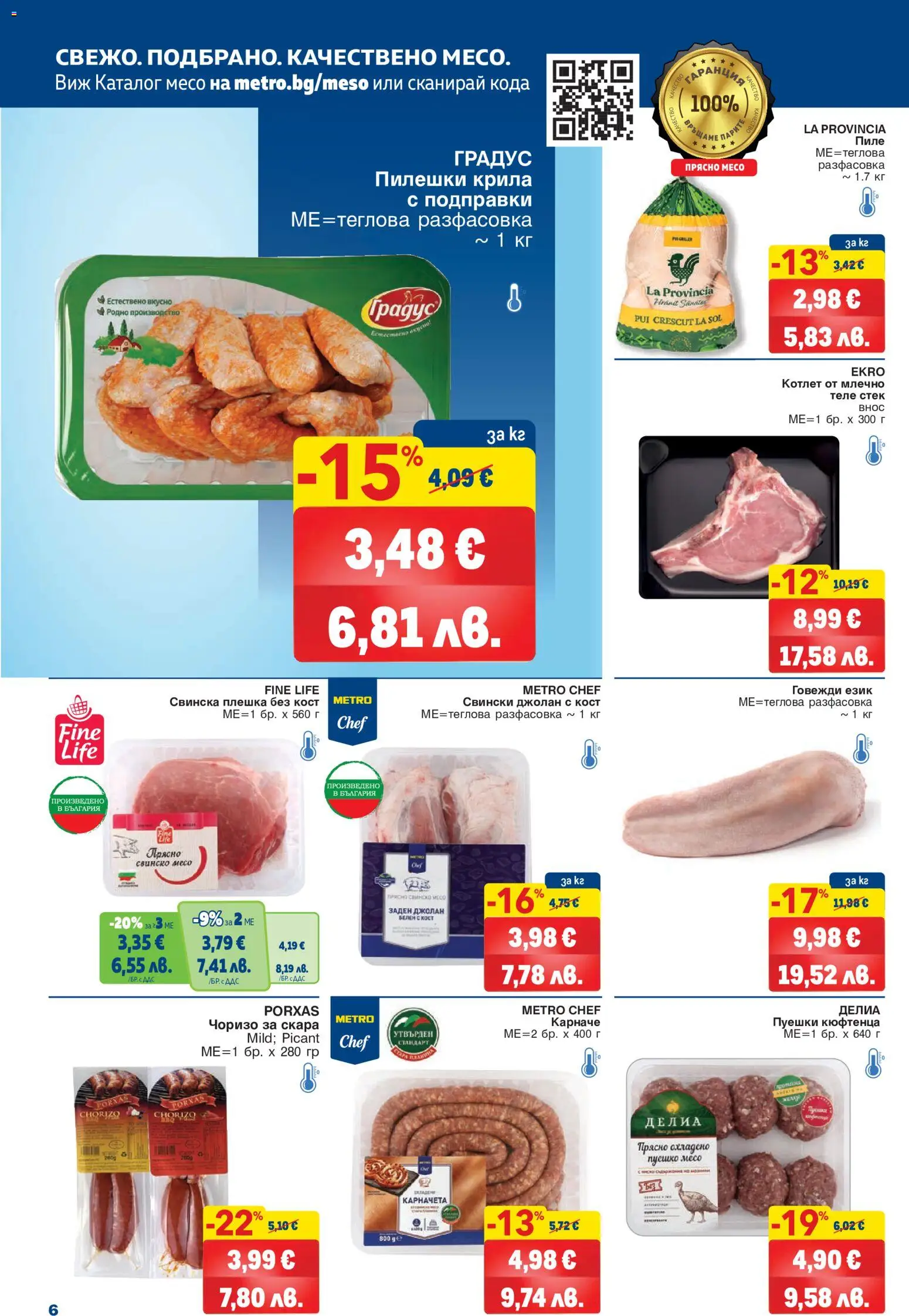 {H1} | Страница: 6 | Продукти: Карначе, Пиле, Пуешко, Скара