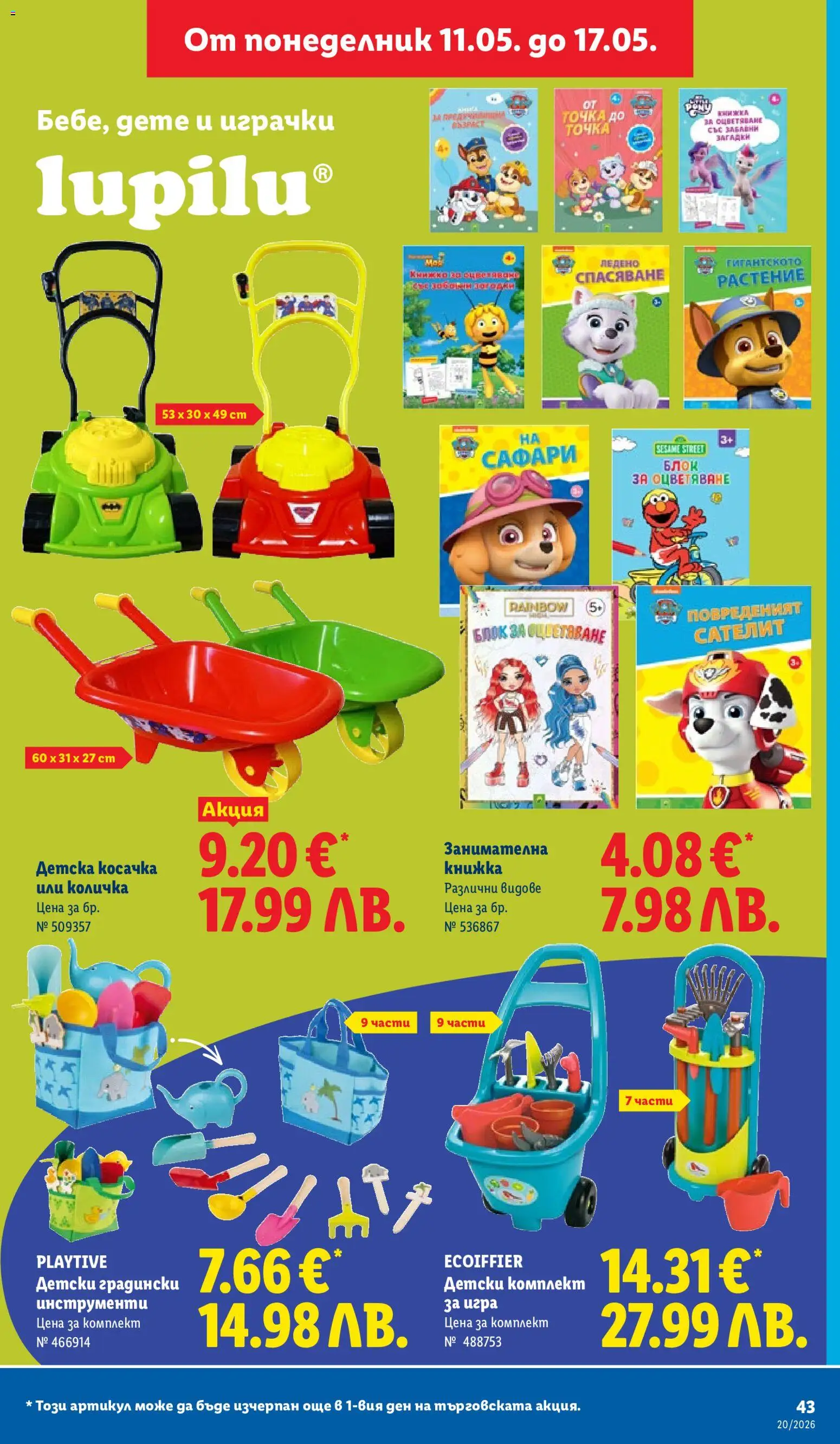 {H1} | Страница: 43 | Продукти: Количка, Сателит, Игра, Косачка