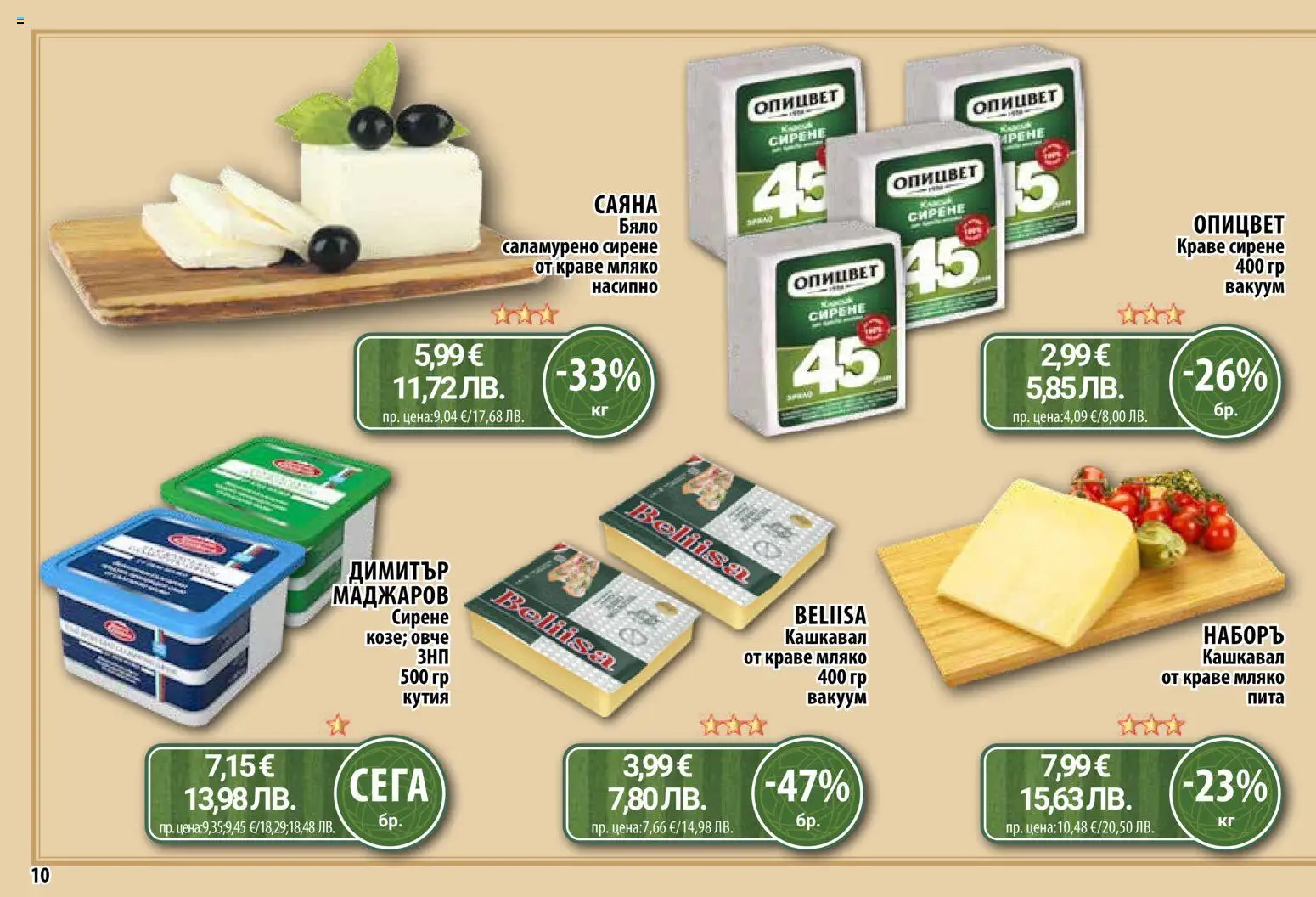 {H1} | Страница: 10 | Продукти: Овче, Краве, Кашкавал, Кутия
