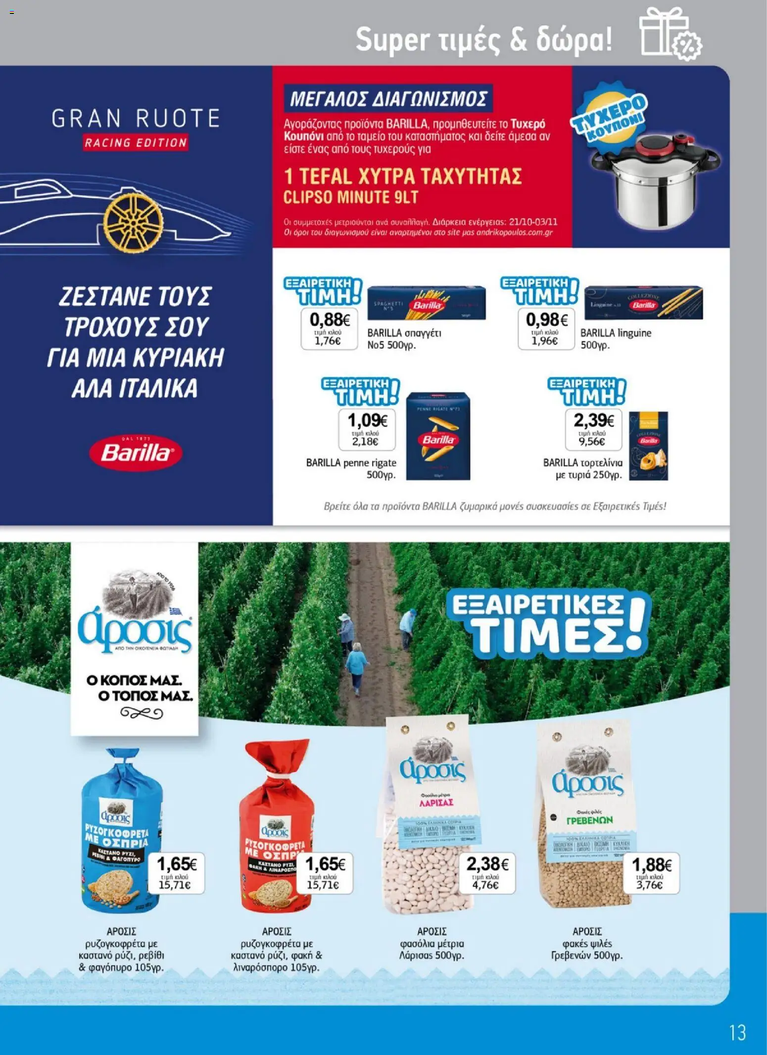 Ανδρικοπουλος Φυλλάδιο - σε ισχύ από 20/10/2026 | Σελίδα: 13 | Προϊόντα: Barilla