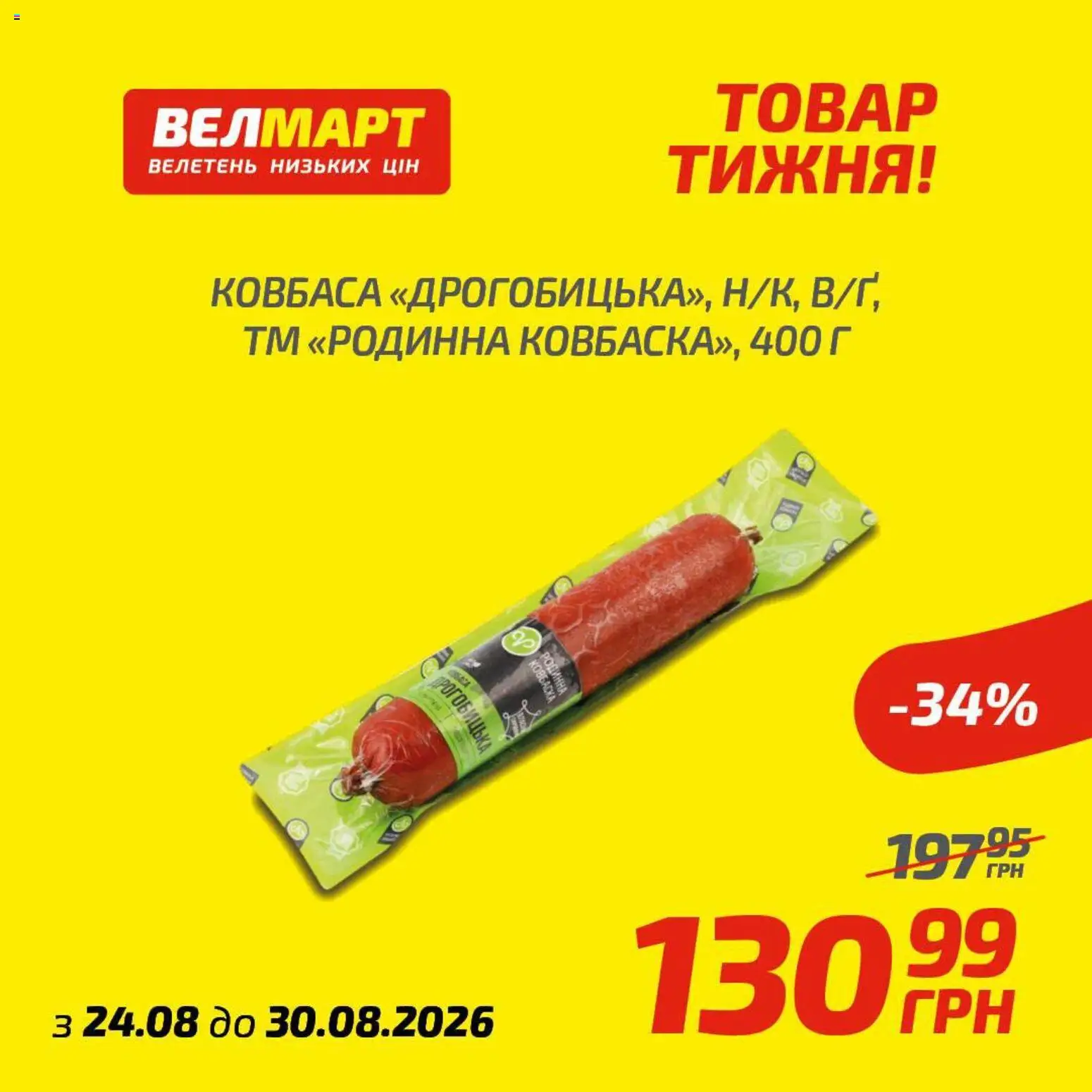 Велмарт Kаталог - дійснийкції з 24.08.2026 | Сторінка: 5