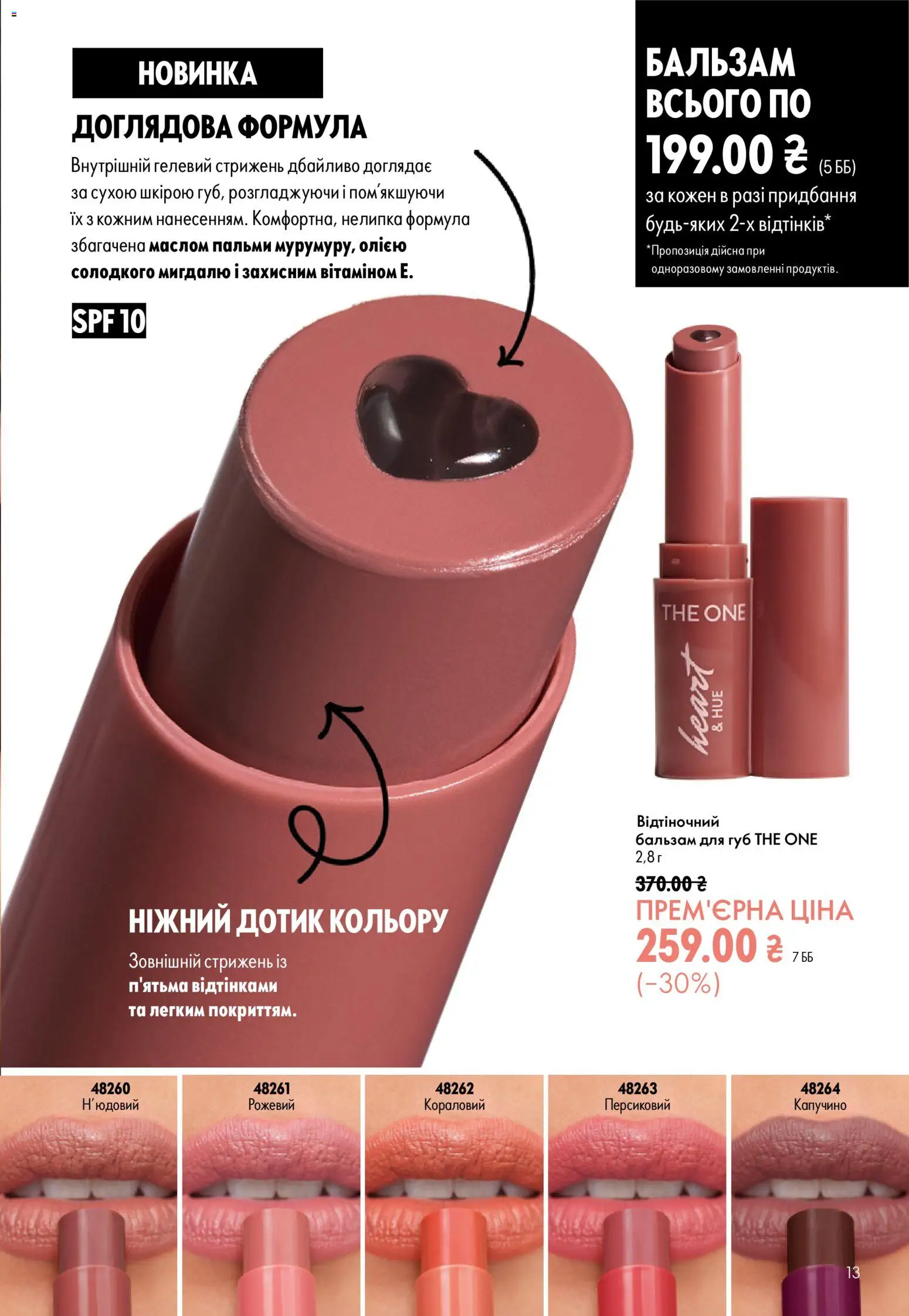 Oriflame Kаталог - дійснийкції з 02.08.2026 | Сторінка: 13 | Товари: Бальзам для губ