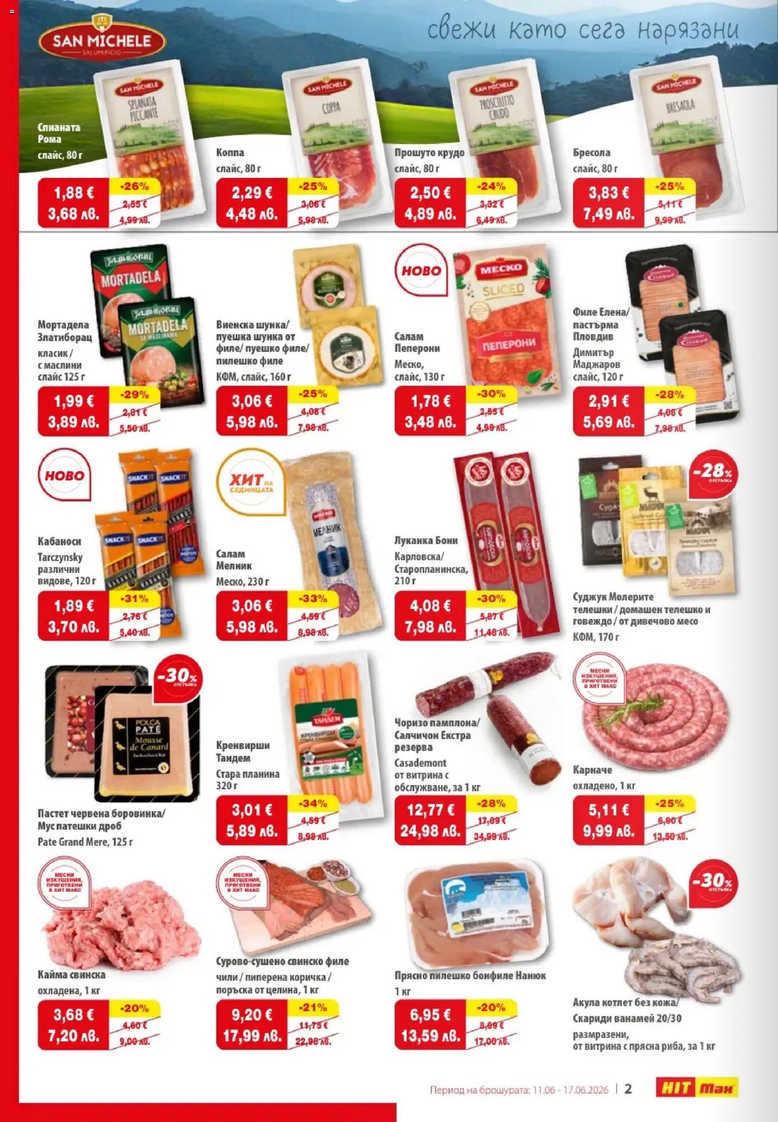 {H1} | Страница: 2 | Продукти: Карначе, Салам, Пастет, Бонфиле