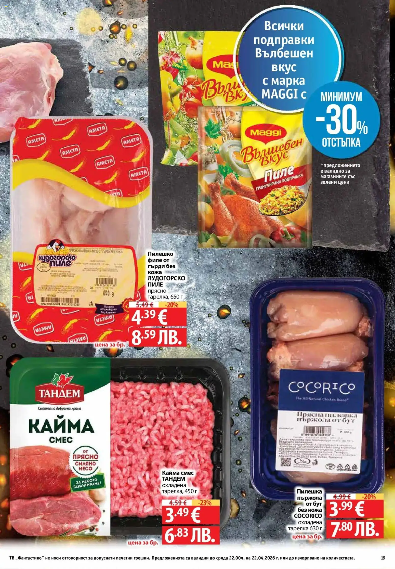 {H1} | Страница: 19 | Продукти: Пиле, Тв, Филе, Подправка