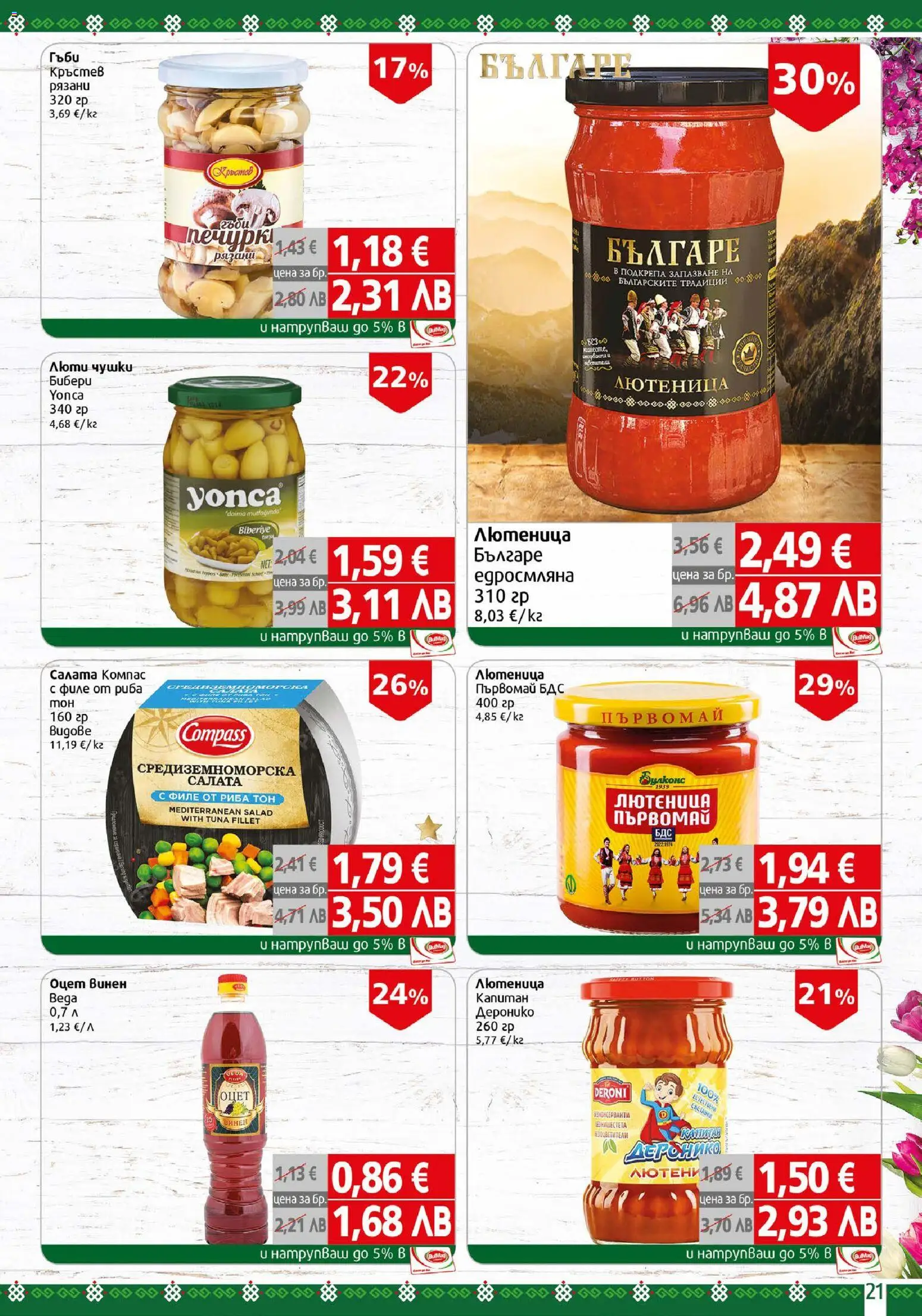 {H1} | Страница: 21 | Продукти: Риба, Салата, Лютеница, Риба тон