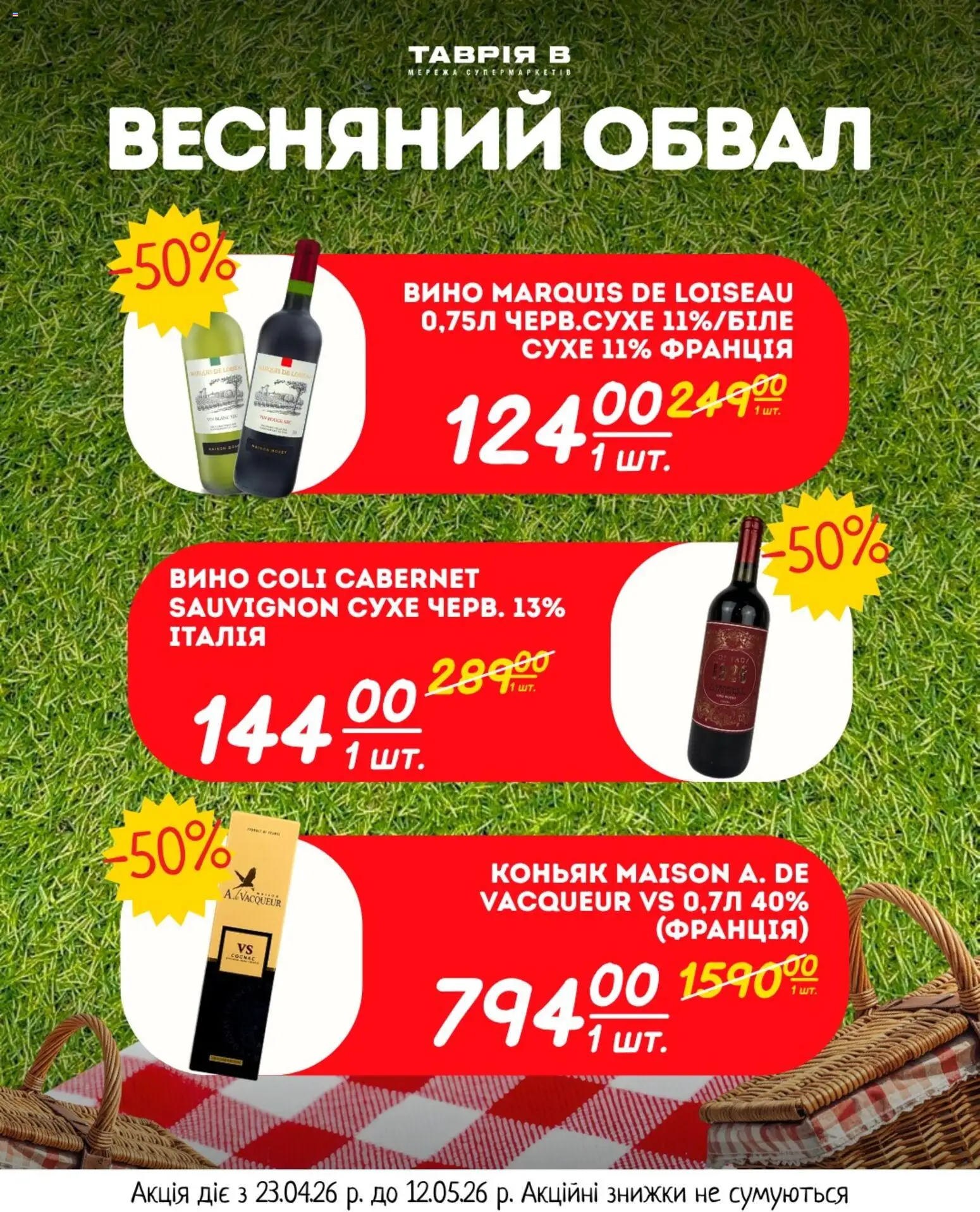 Таврия в Kаталог - дійснийкції з 23.04.2026 | Сторінка: 26 | Товари: Вино, Коньяк