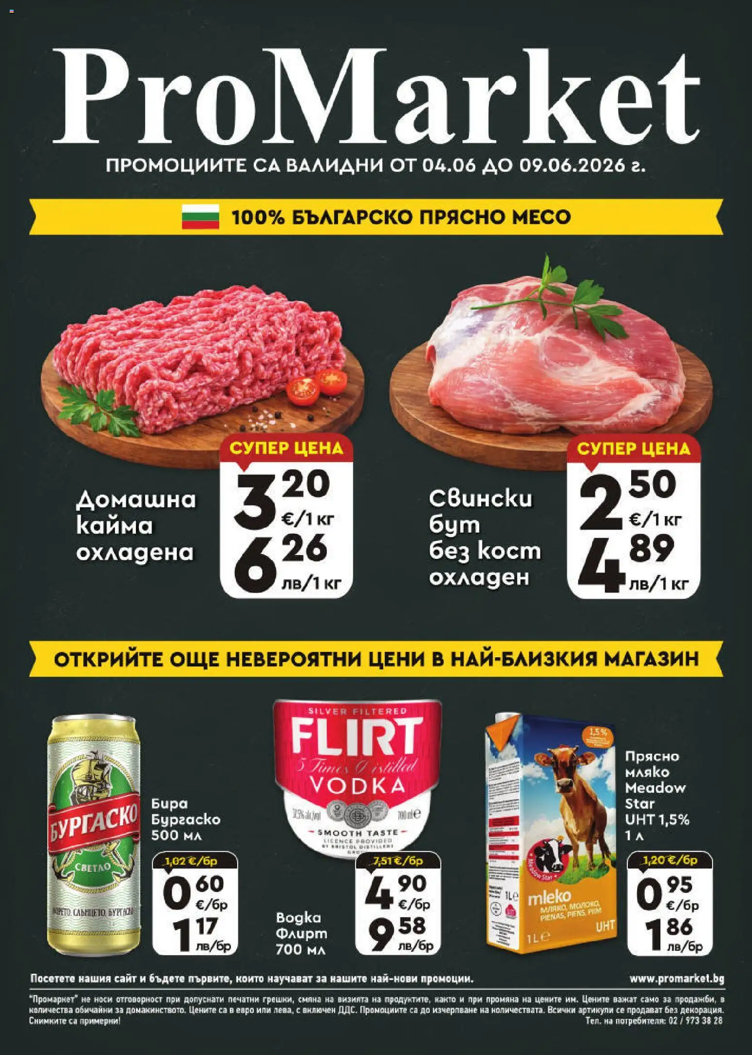 {H1} | Страница: 1 | Продукти: Мляко, Бира, Кайма