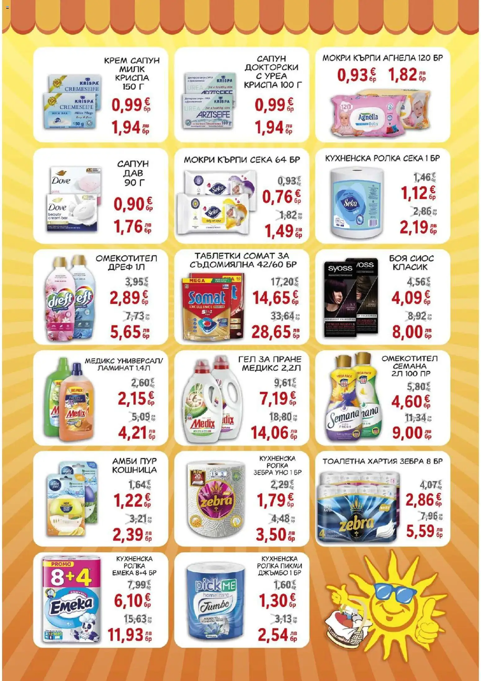 {H1} | Страница: 8 | Продукти: Омекотител, Кухненска ролка, Мокри кърпи, Тоалетна