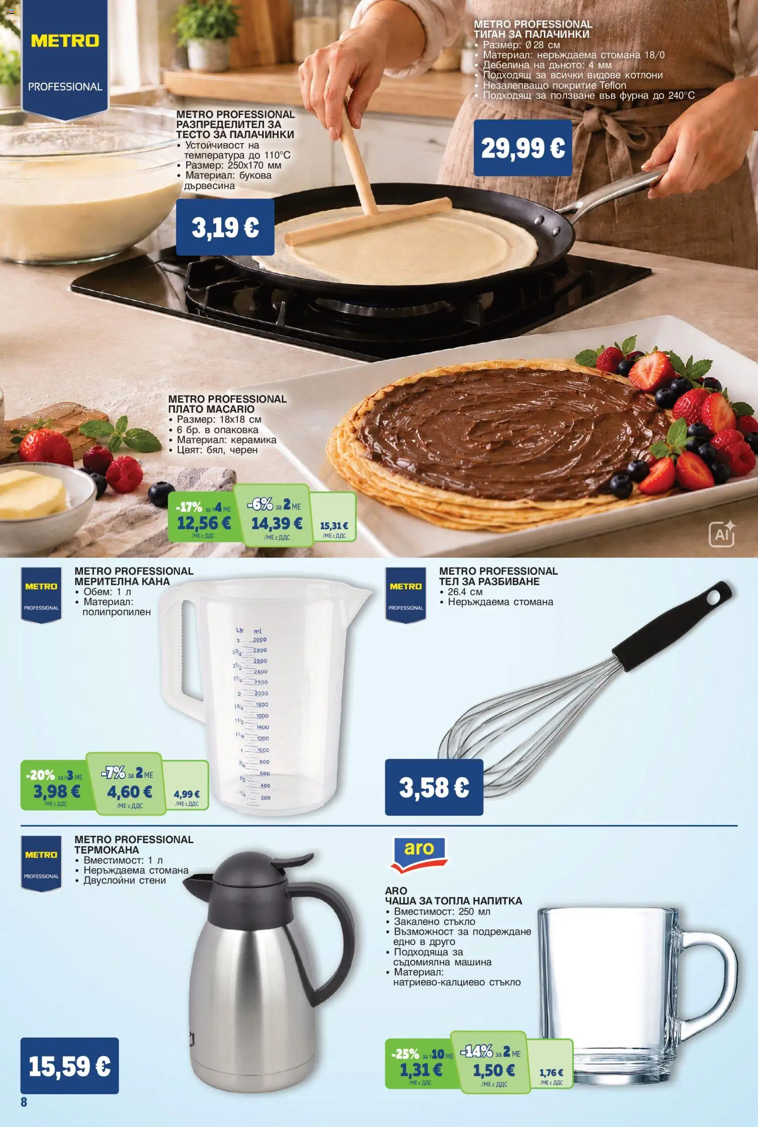 {H1} | Страница: 8 | Продукти: Кана, Тиган, Съдомиялна, Фурна