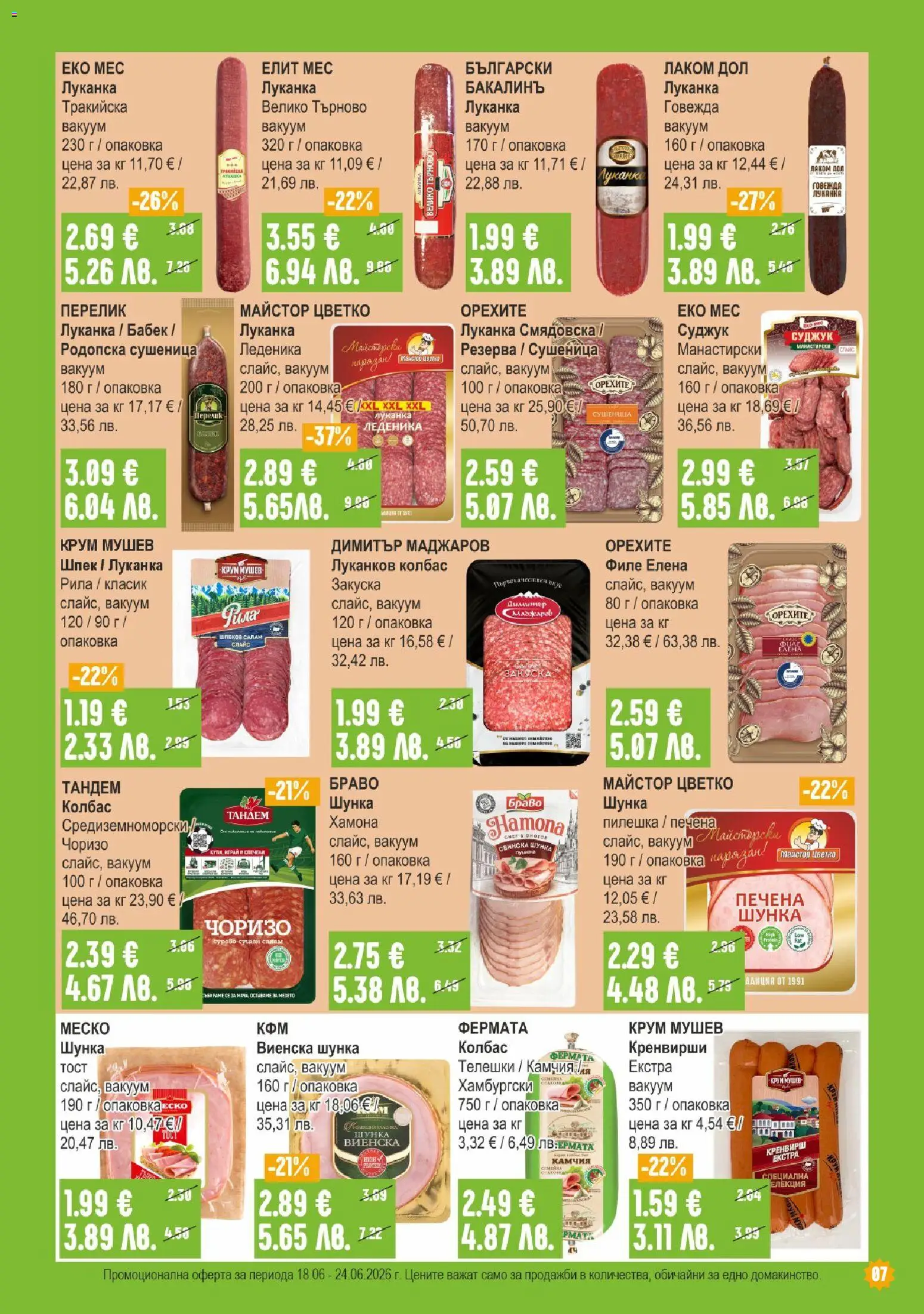 {H1} | Страница: 7 | Продукти: Шунка, Колбас, Кренвирши, Пила