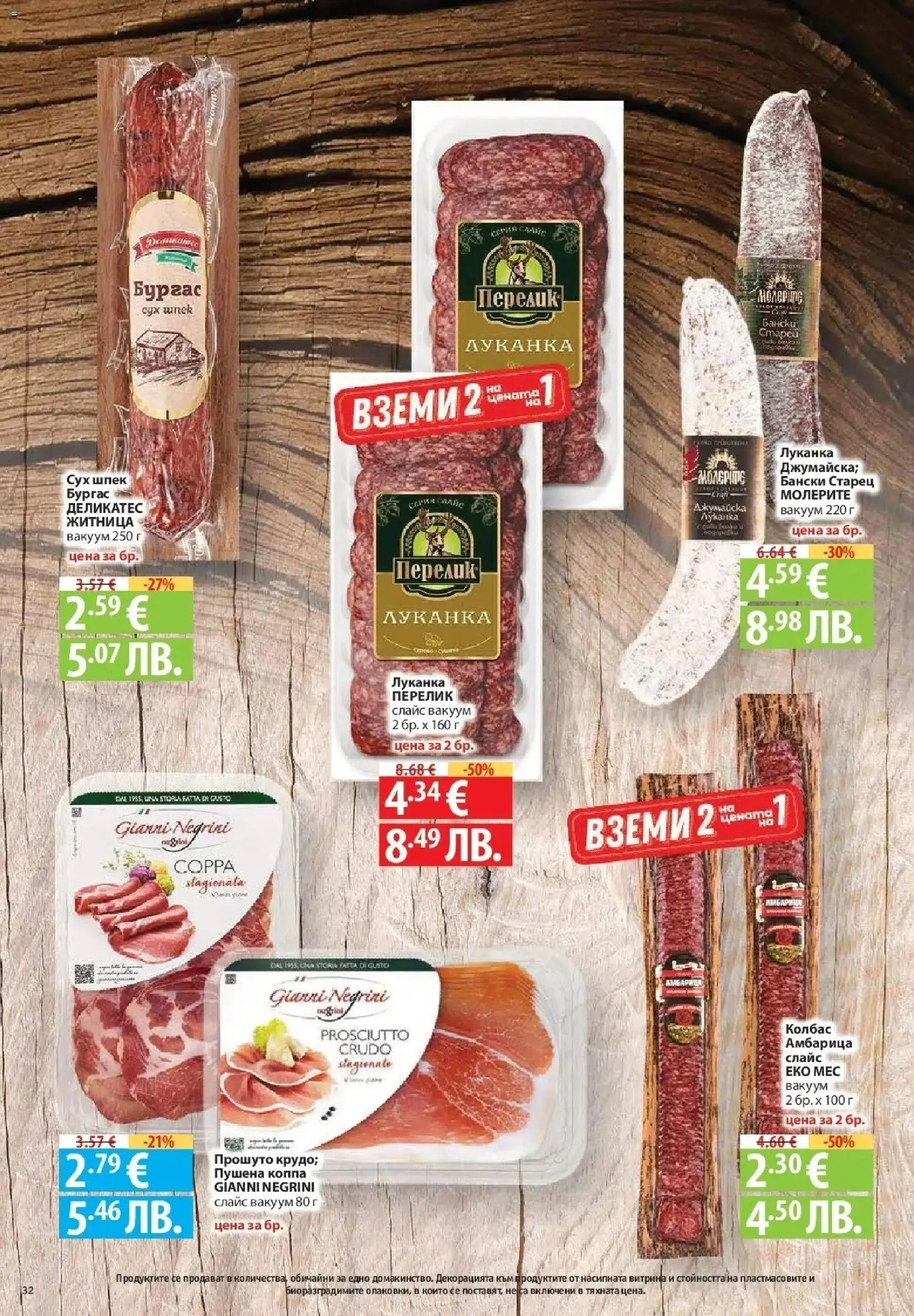 {H1} | Страница: 32 | Продукти: Амбарица, Колбас