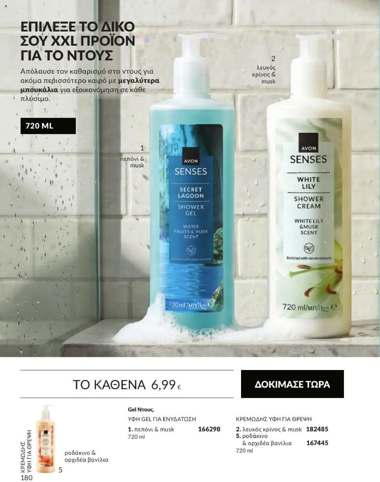 Avon Φυλλάδιο - σε ισχύ από 31/08/2026 | Σελίδα: 181