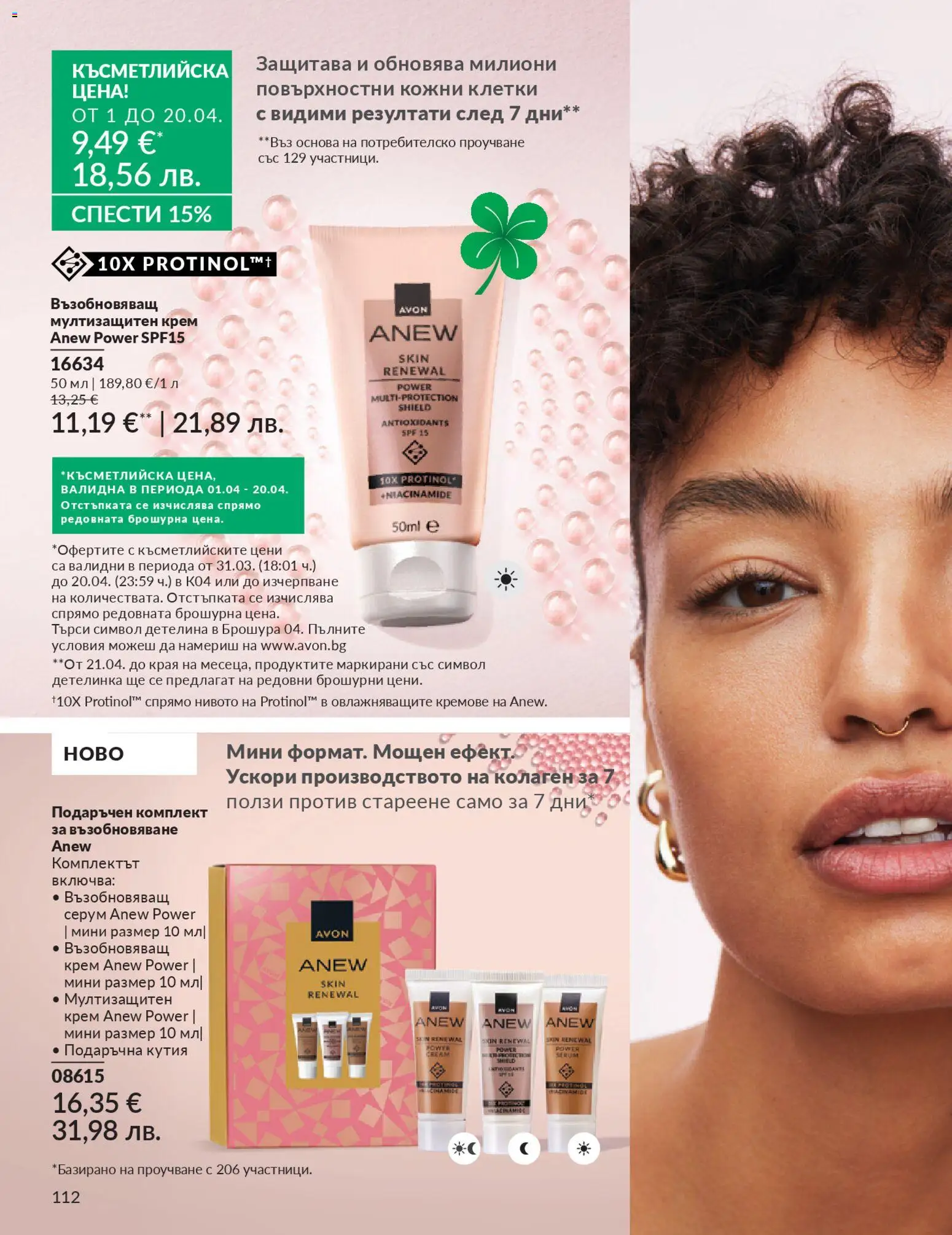 {H1} | Страница: 120 | Продукти: Крем, Серум, Кутия