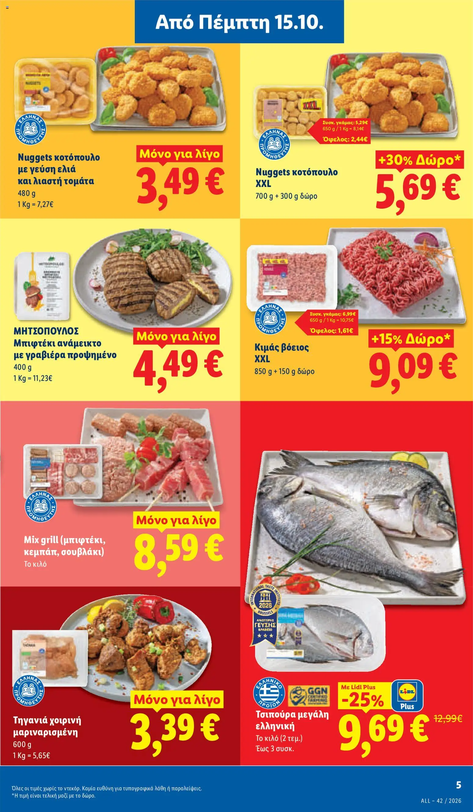 Lidl Φυλλάδιο - σε ισχύ από 15/10/2026 | Σελίδα: 5