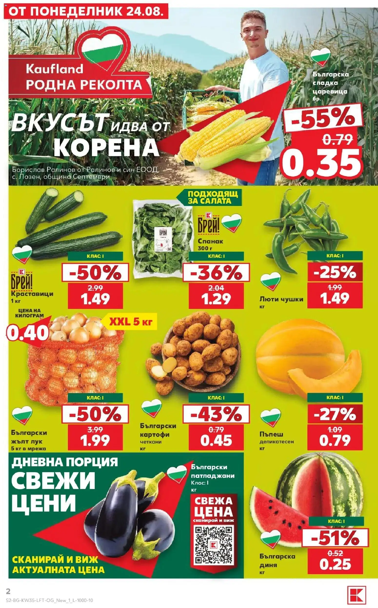 Нова Кауфланд брошура София - Топ оферти с Kaufland с валидност до 30.08.2026 от 24.08.2026 | Страница: 2 | Продукти: Салата, Лук, Спанак, Царевица