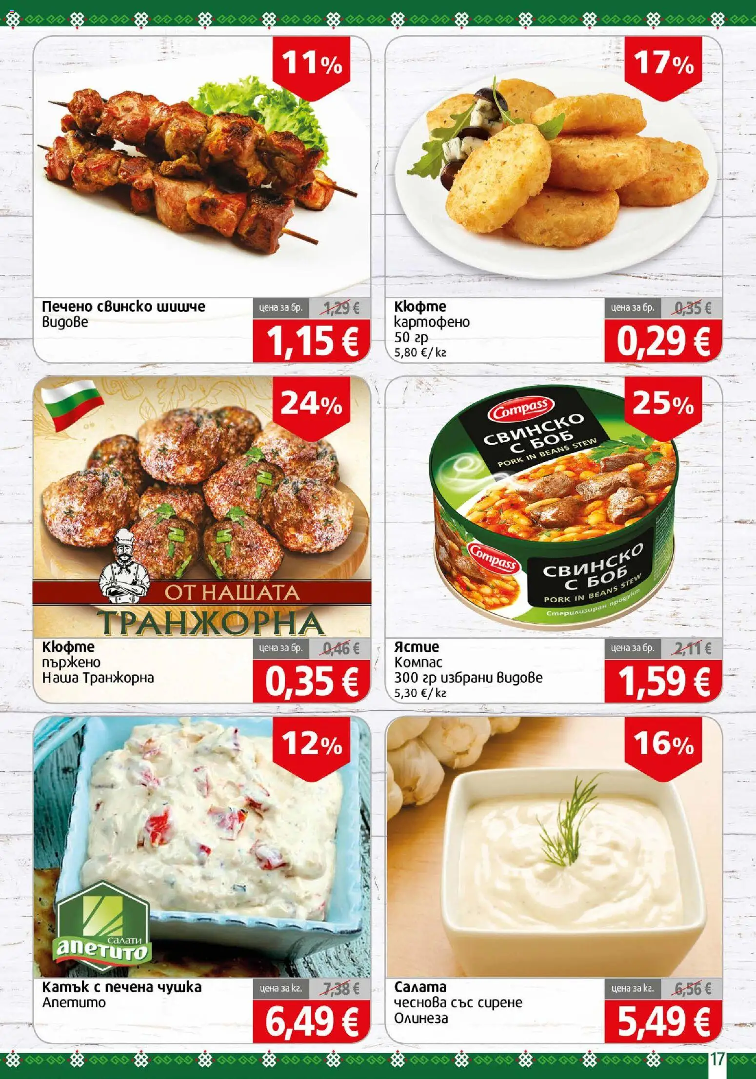 {H1} | Страница: 17 | Продукти: Свинско, Салата, Печено свинско, Боб