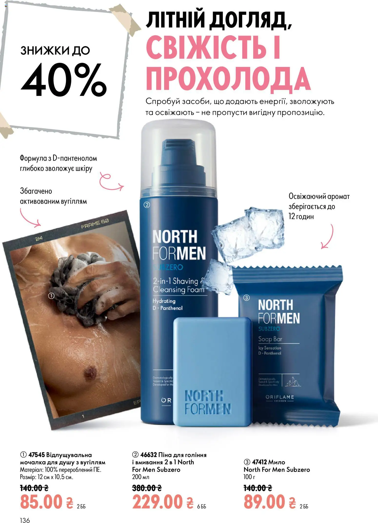 Oriflame Kаталог - дійснийкції з 12.07.2026 | Сторінка: 136 | Товари: Аромат, Піна для гоління, Мило