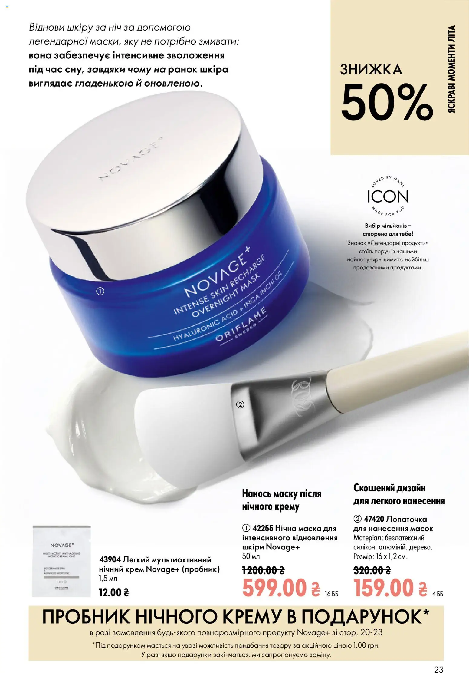 Oriflame Kаталог - дійснийкції з 12.07.2026 | Сторінка: 23 | Товари: Крем, Маска