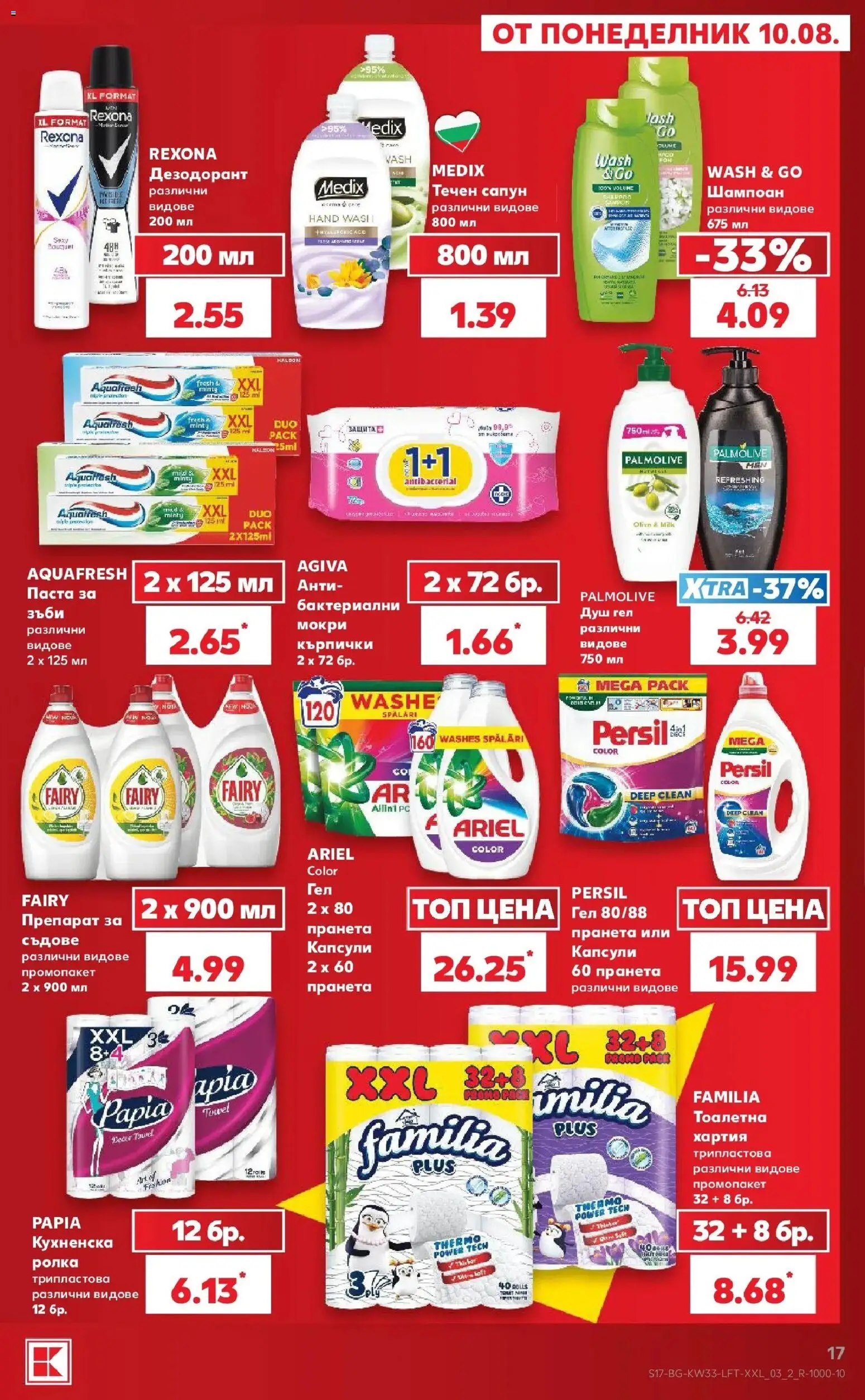 Нова Кауфланд брошура - Вземи повече, спести повече с Kaufland с валидност до 16.08.2026 от 10.08.2026 | Страница: 17 | Продукти: Шампоан, Сапун, Съдове, Тоалетна