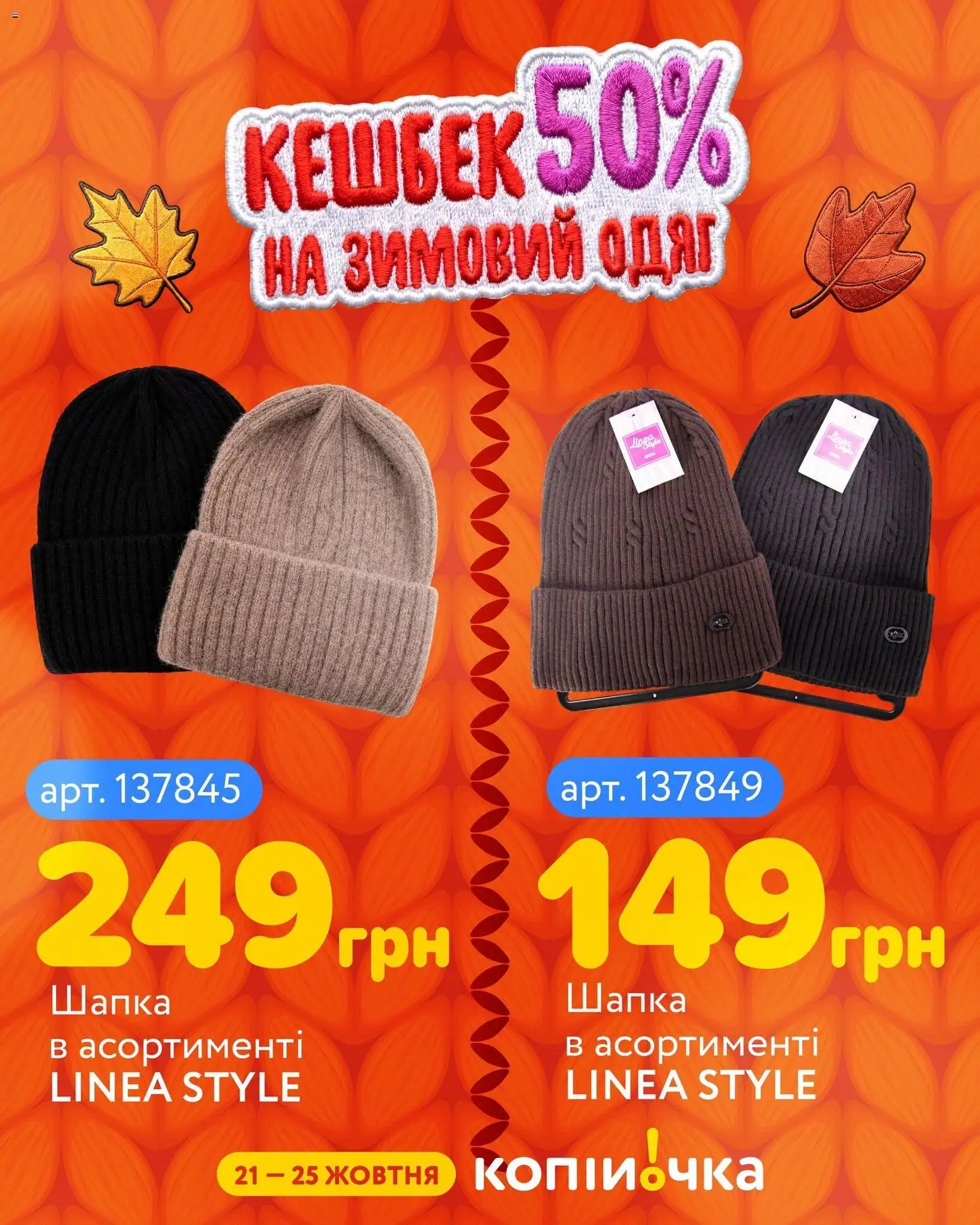 Копійочка Kаталог - дійснийкції з 21.10.2026 | Сторінка: 8 | Товари: Одяг, Шапка