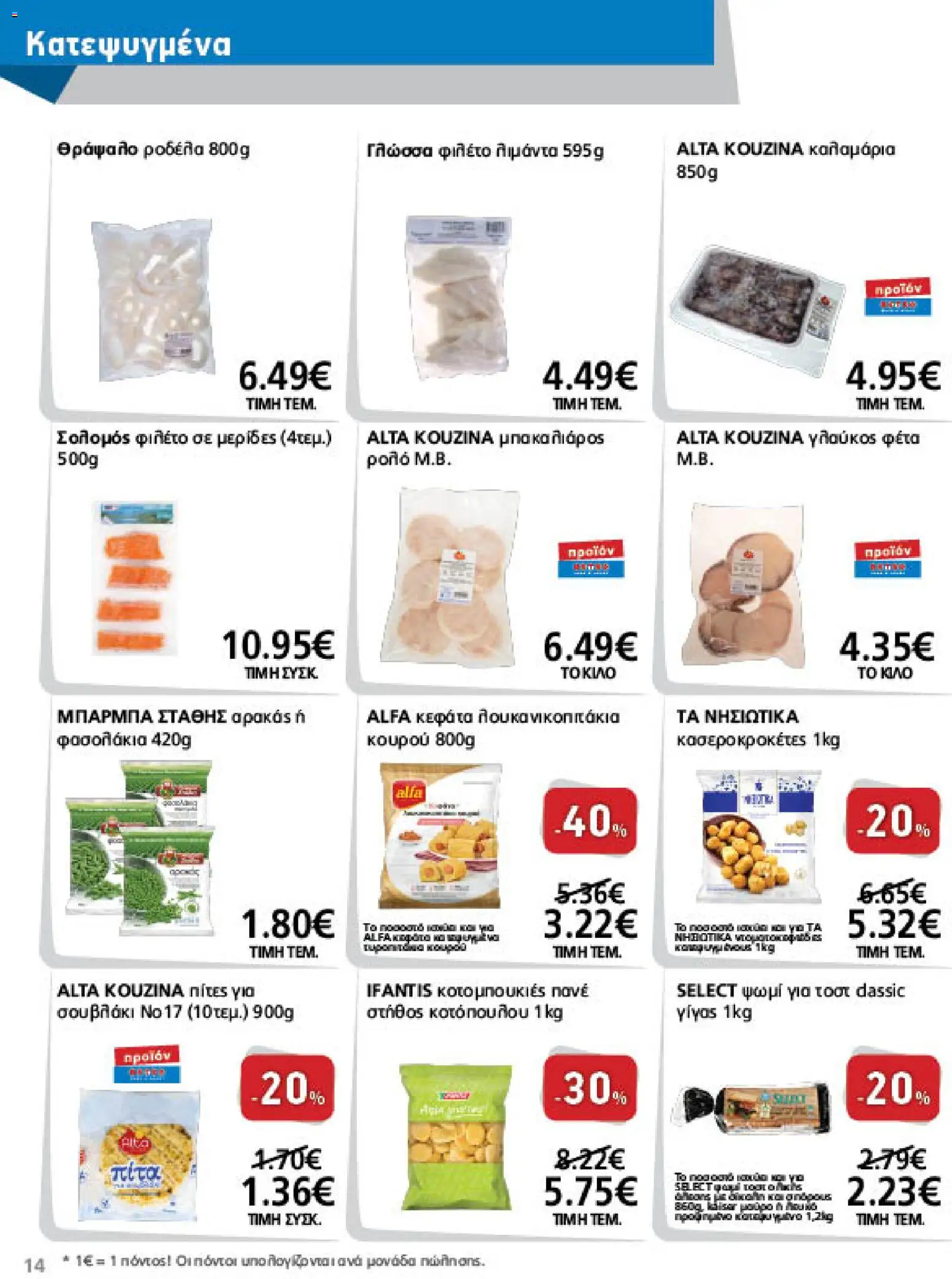 METRO Cash & Carry Φυλλάδιο - σε ισχύ από 26/08/2026 | Σελίδα: 14