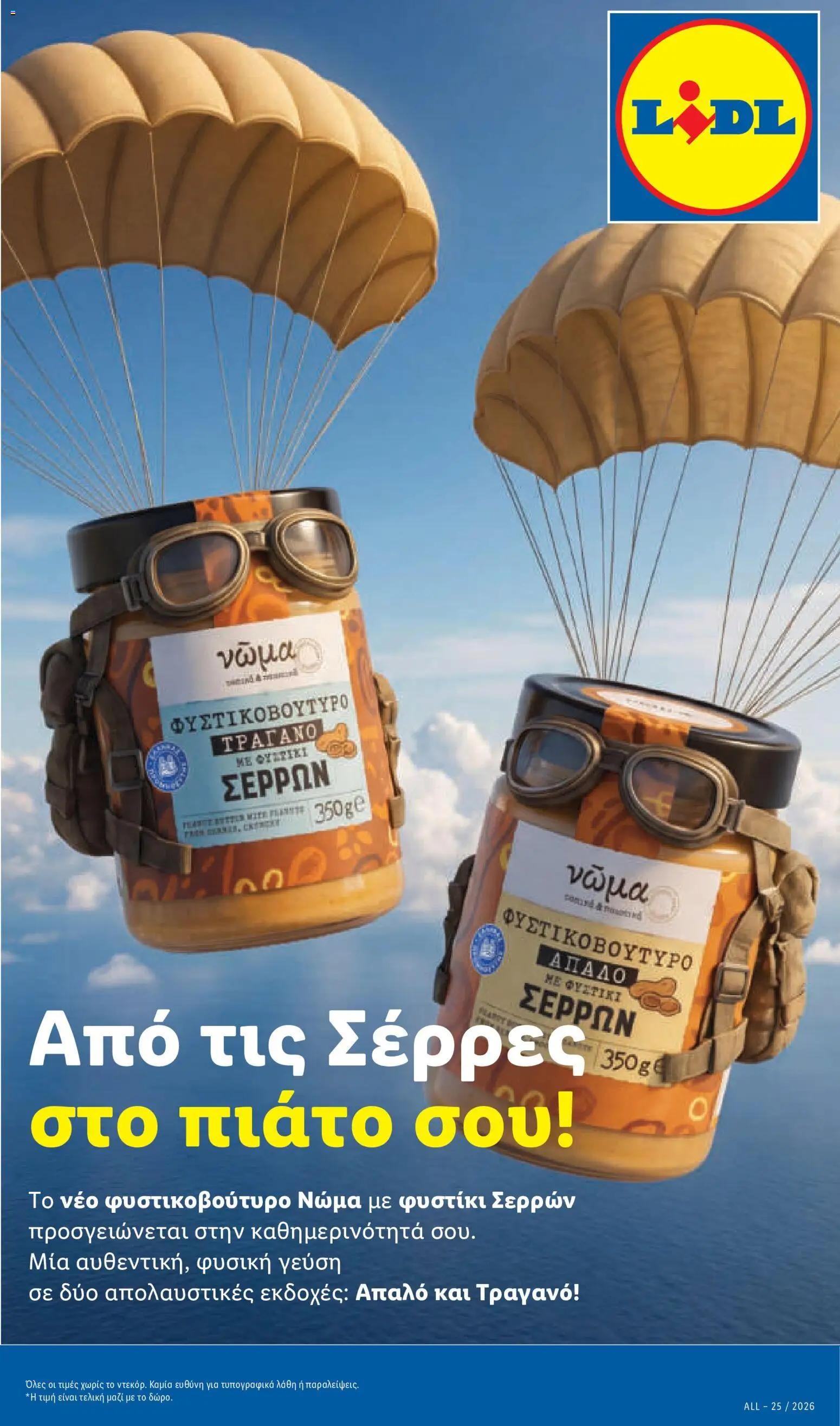  | Σελίδα: 15 | Προϊόντα: Φυστικοβούτυρο