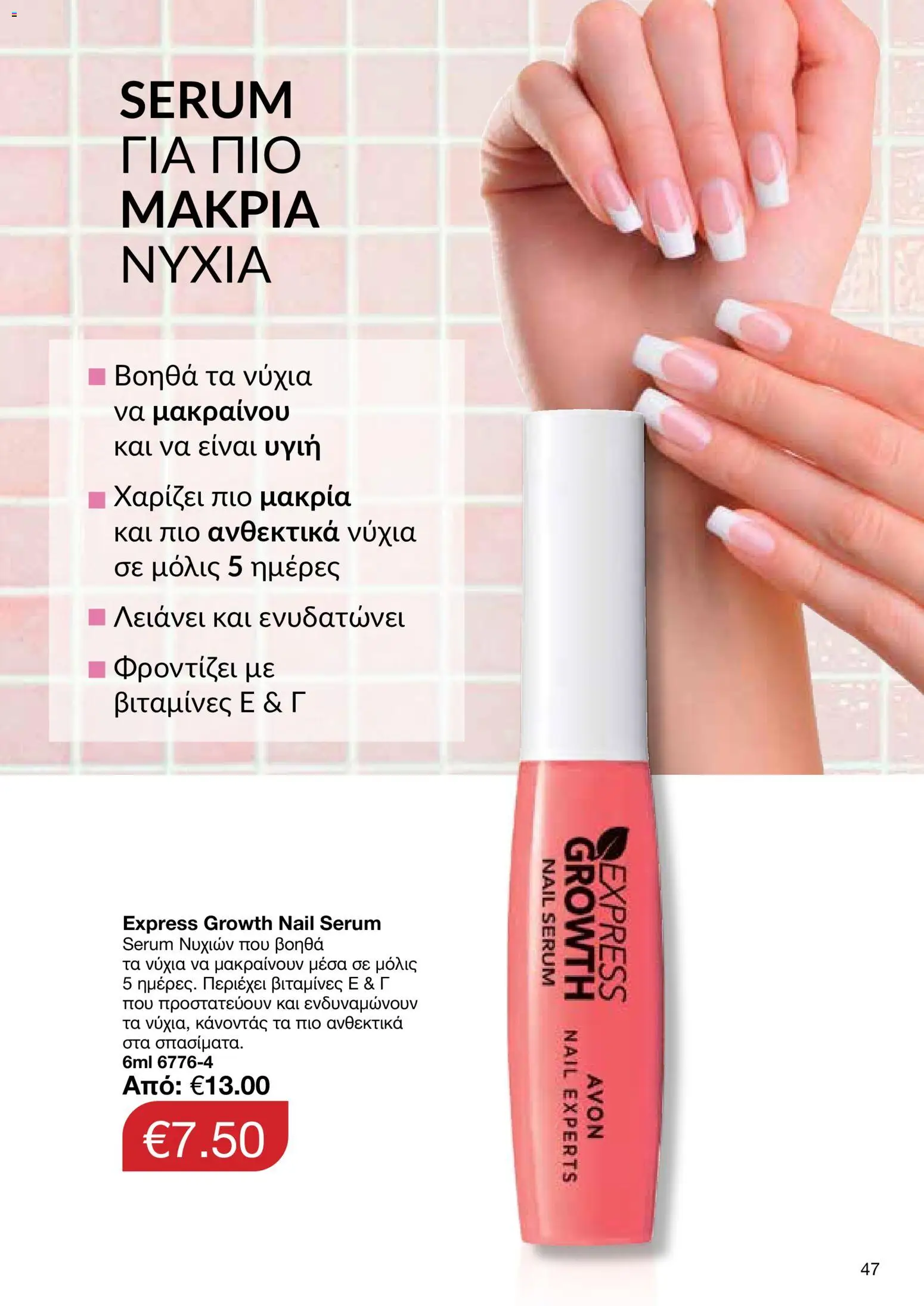 AVON φυλλαδιο – σε ισχύ από 29/06/2026 | Σελίδα: 47