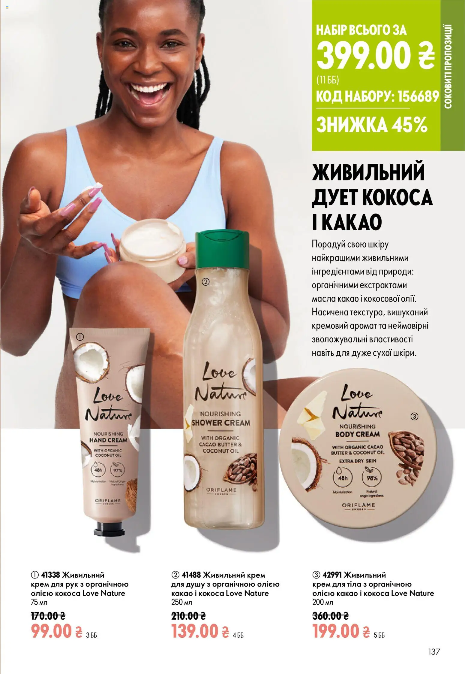 Oriflame Kаталог - дійснийкції з 02.08.2026 | Сторінка: 137 | Товари: Аромат, Крем, Крем для тіла, Крем для рук