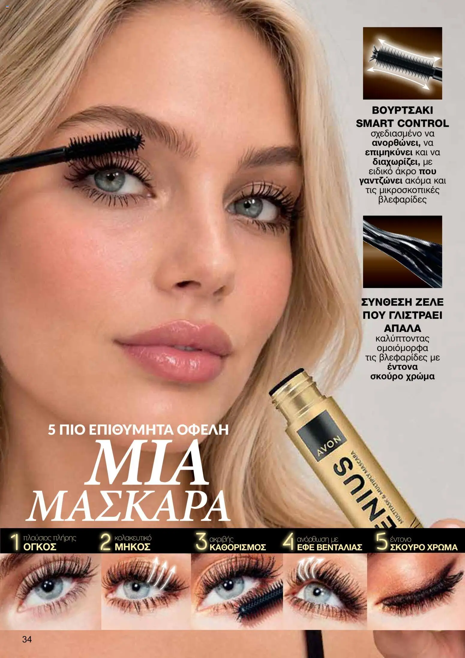 AVON φυλλαδιο – σε ισχύ από 26/10/2026 | Σελίδα: 32