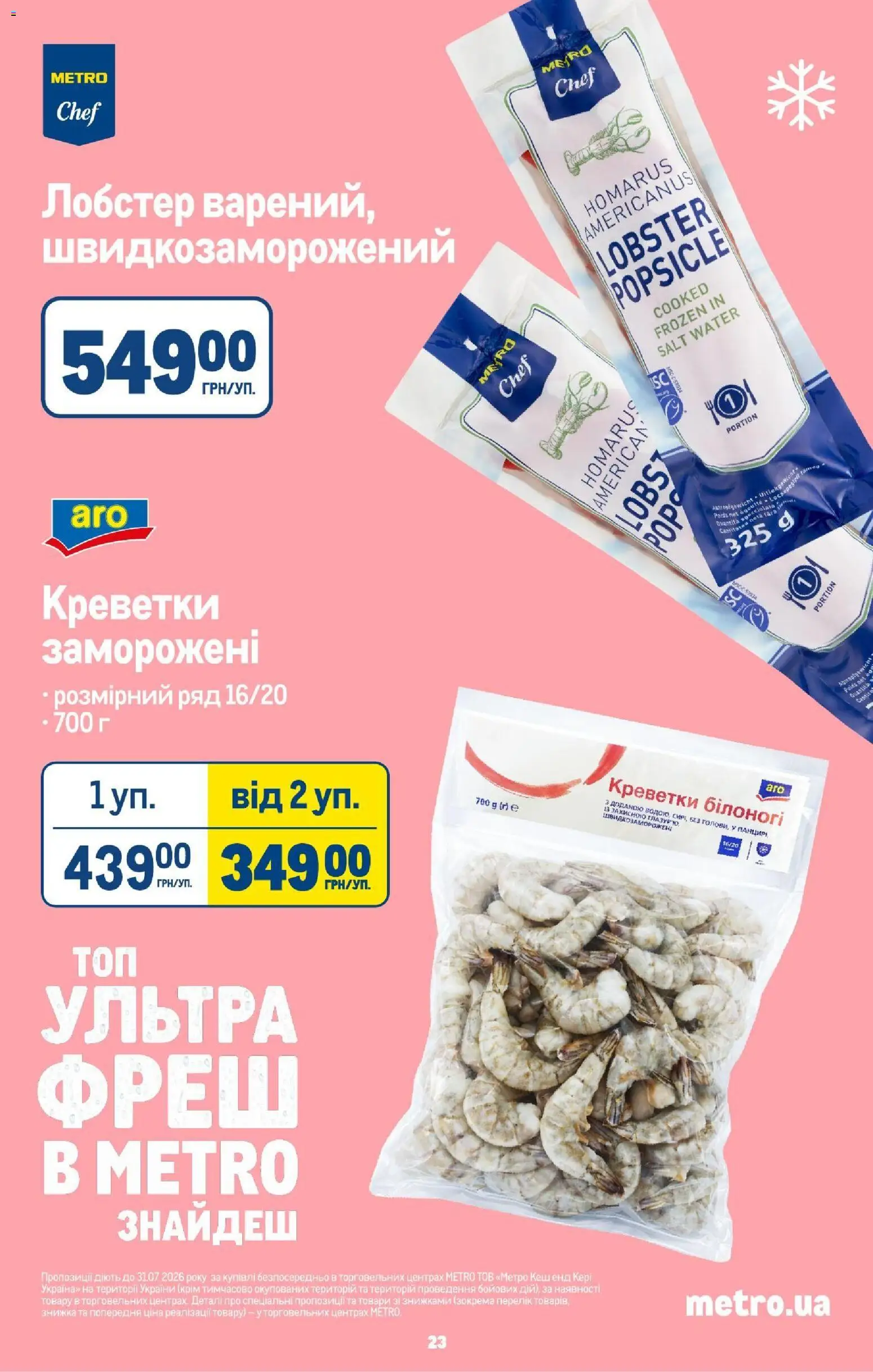 Metro Kаталог - дійснийкції з 13.08.2026 | Сторінка: 25 | Товари: Креветки