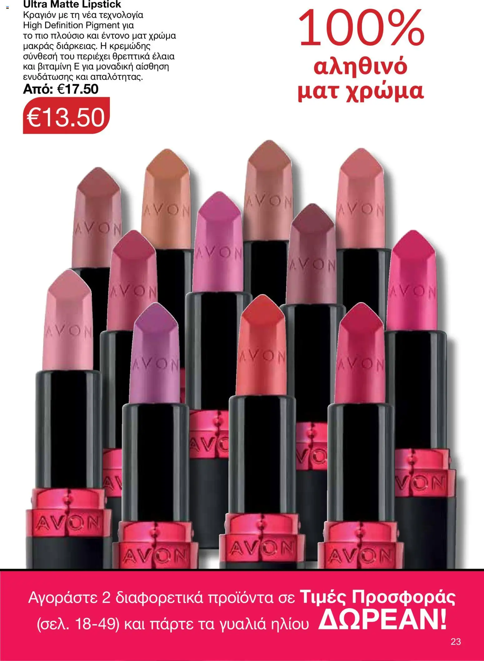 AVON φυλλαδιο – σε ισχύ από 18.05.2026 | Σελίδα: 23