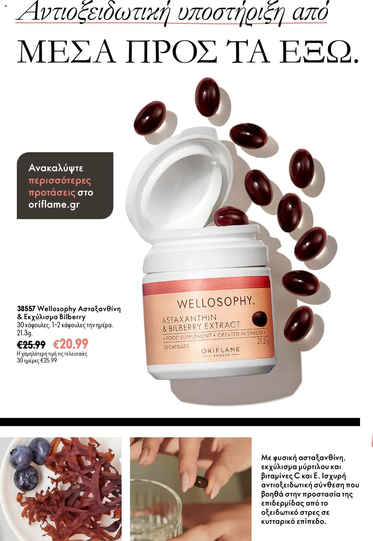 Oriflame Black Friday – σε ισχύ από 18/11/2026 | Σελίδα: 3
