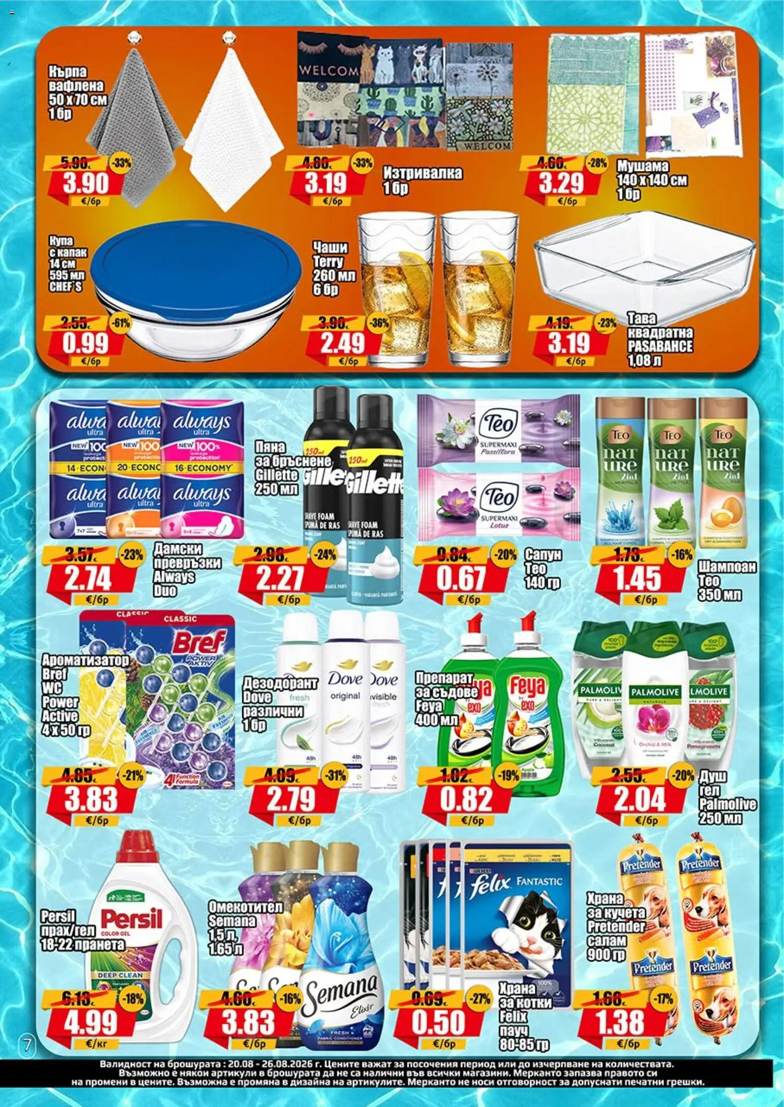 {H1} | Страница: 7 | Продукти: Омекотител, Дамски превръзки, Превръзки, Душ
