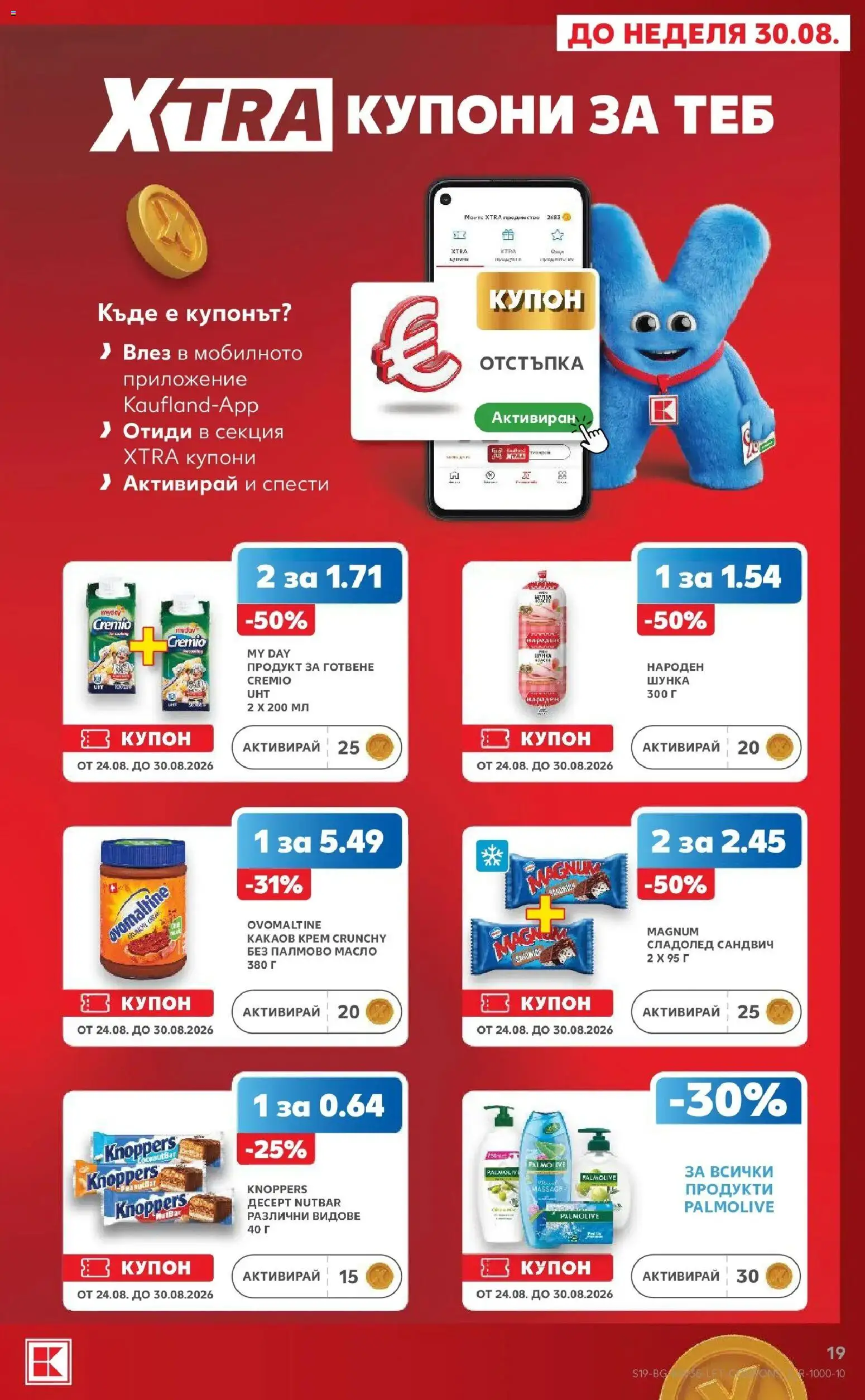Нова Кауфланд брошура София - Топ оферти с Kaufland с валидност до 30.08.2026 от 24.08.2026 | Страница: 19 | Продукти: Шунка, Десерт, Масло, Magnum