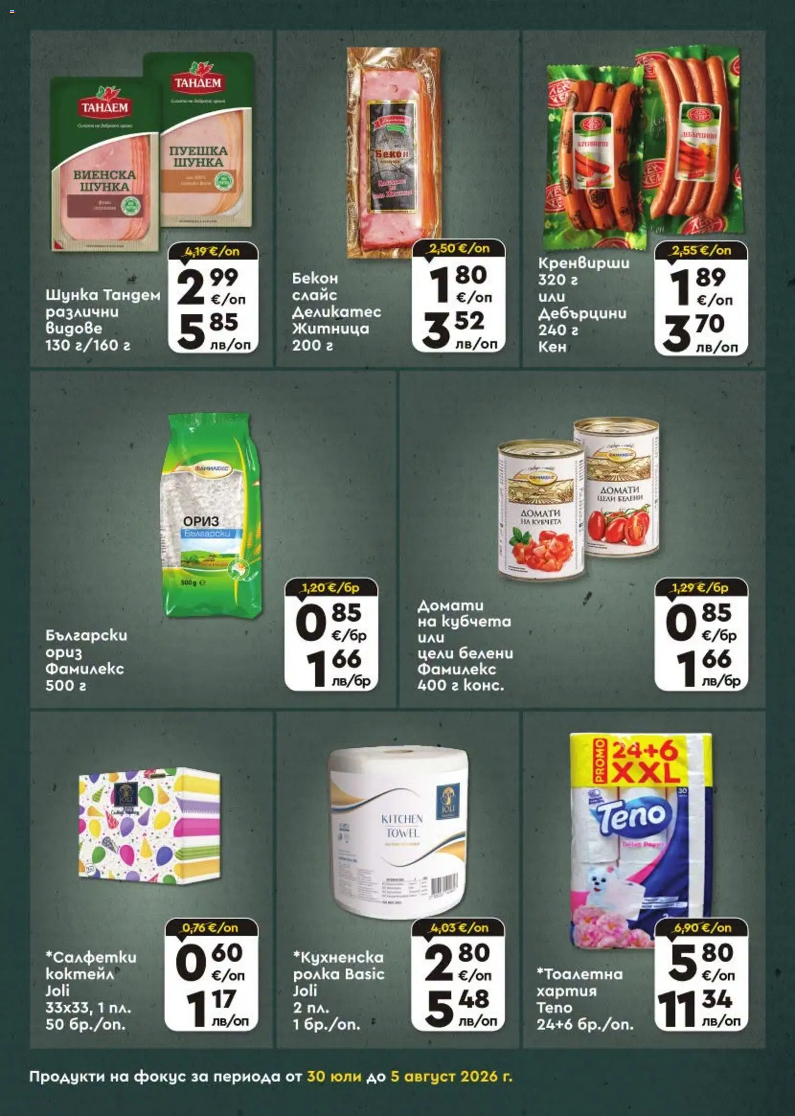 {H1} | Страница: 5 | Продукти: Шунка, Ориз, Домати, Бекон