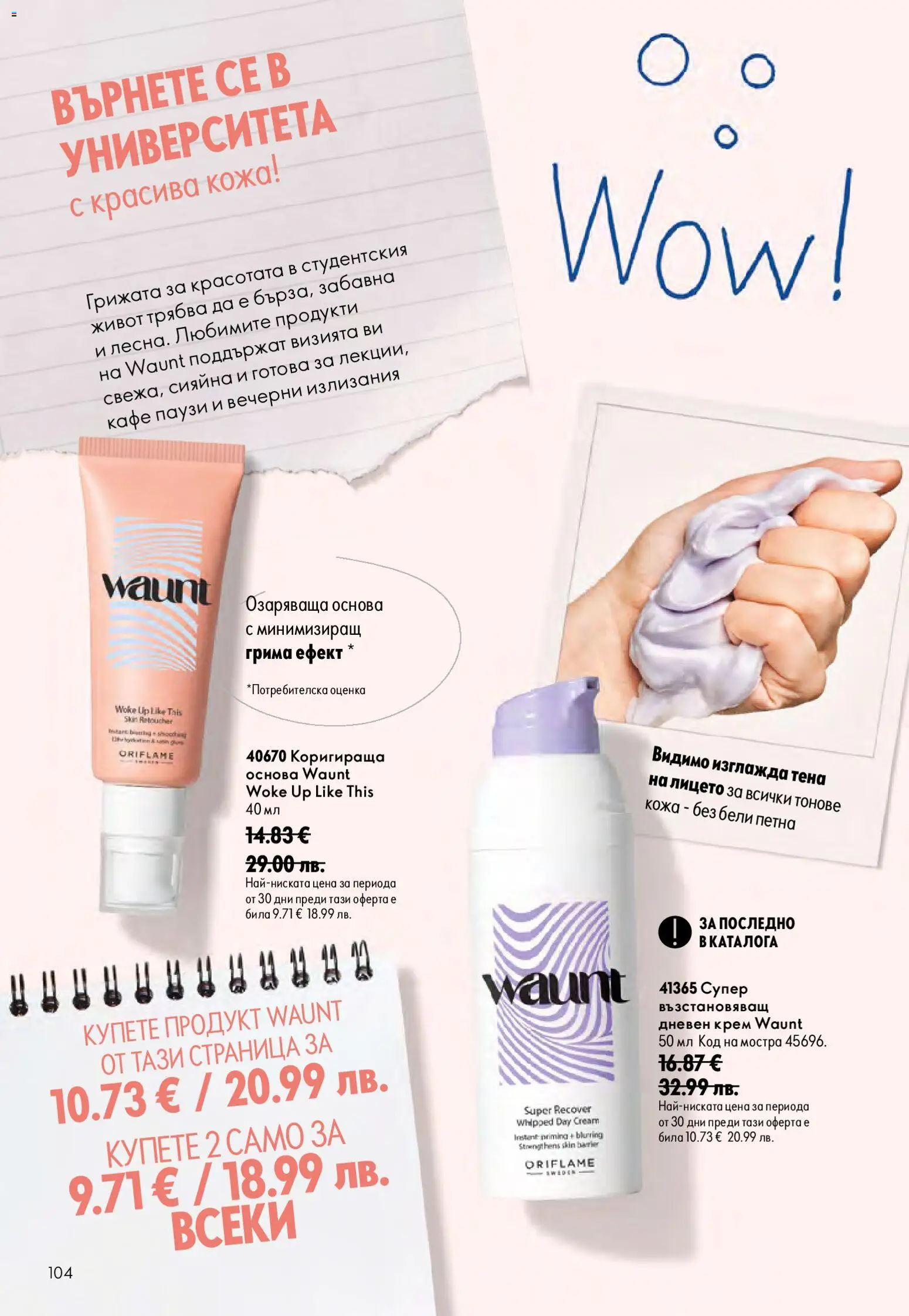 {H1} | Страница: 104 | Продукти: Крем, Дневен крем, Кафе