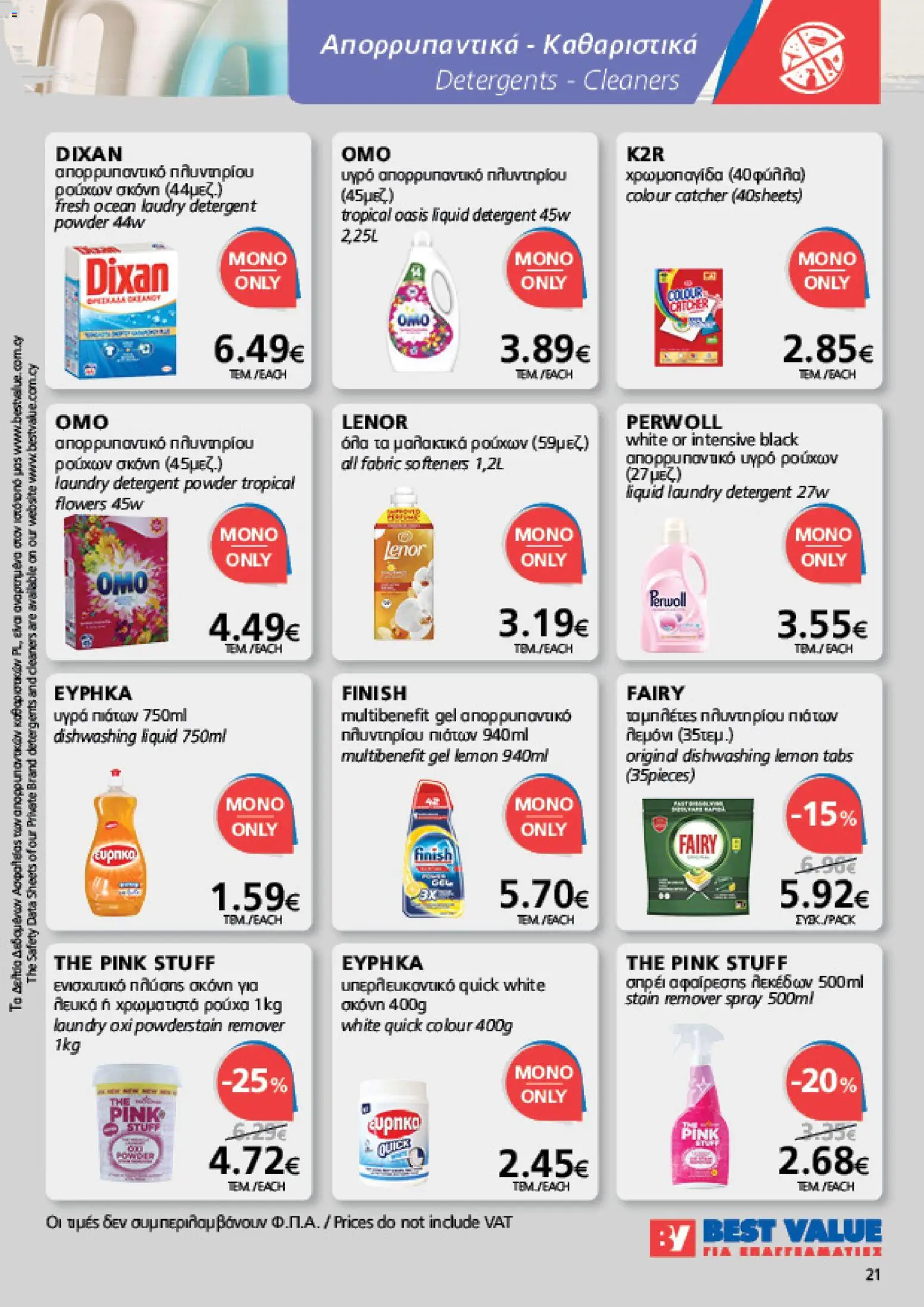 BEST VALUE φυλλαδιο – σε ισχύ από 05/08/2026 | Σελίδα: 21