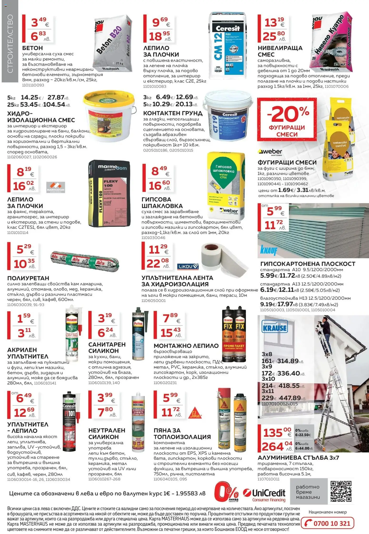 {H1} | Страница: 20 | Продукти: Уплътнител, Грунд, Стълба, Плочки