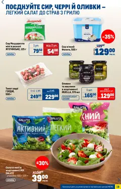Metro акції дійснийкції з 15.04.2026 | Сторінка: 19 | Товари: Сир, Салат, Оливки, Рукола