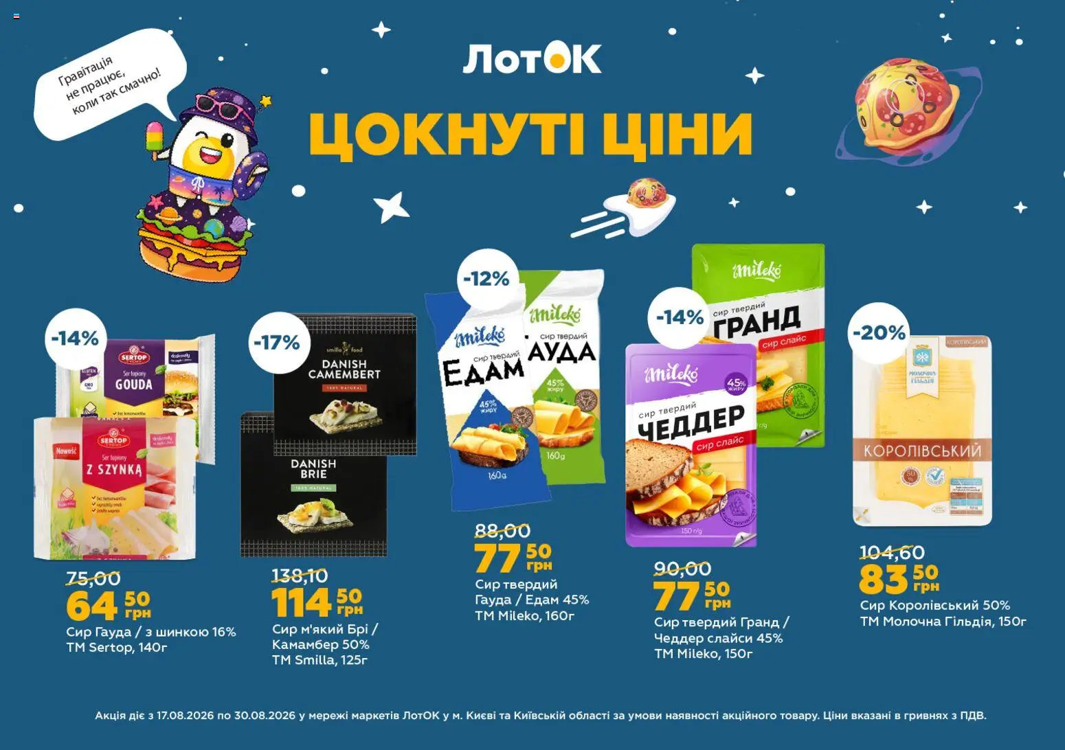 ЛотОК Kаталог - дійснийкції з 17.08.2026 | Сторінка: 16 | Товари: Сир, Едам 45%, Лоток