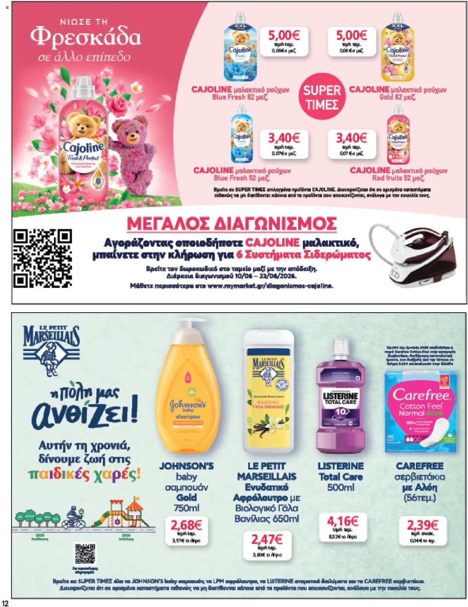  | Σελίδα: 12 | Προϊόντα: Γάλα, Σαμπουάν, Μαλακτικό, Μαλακτικό ρούχων