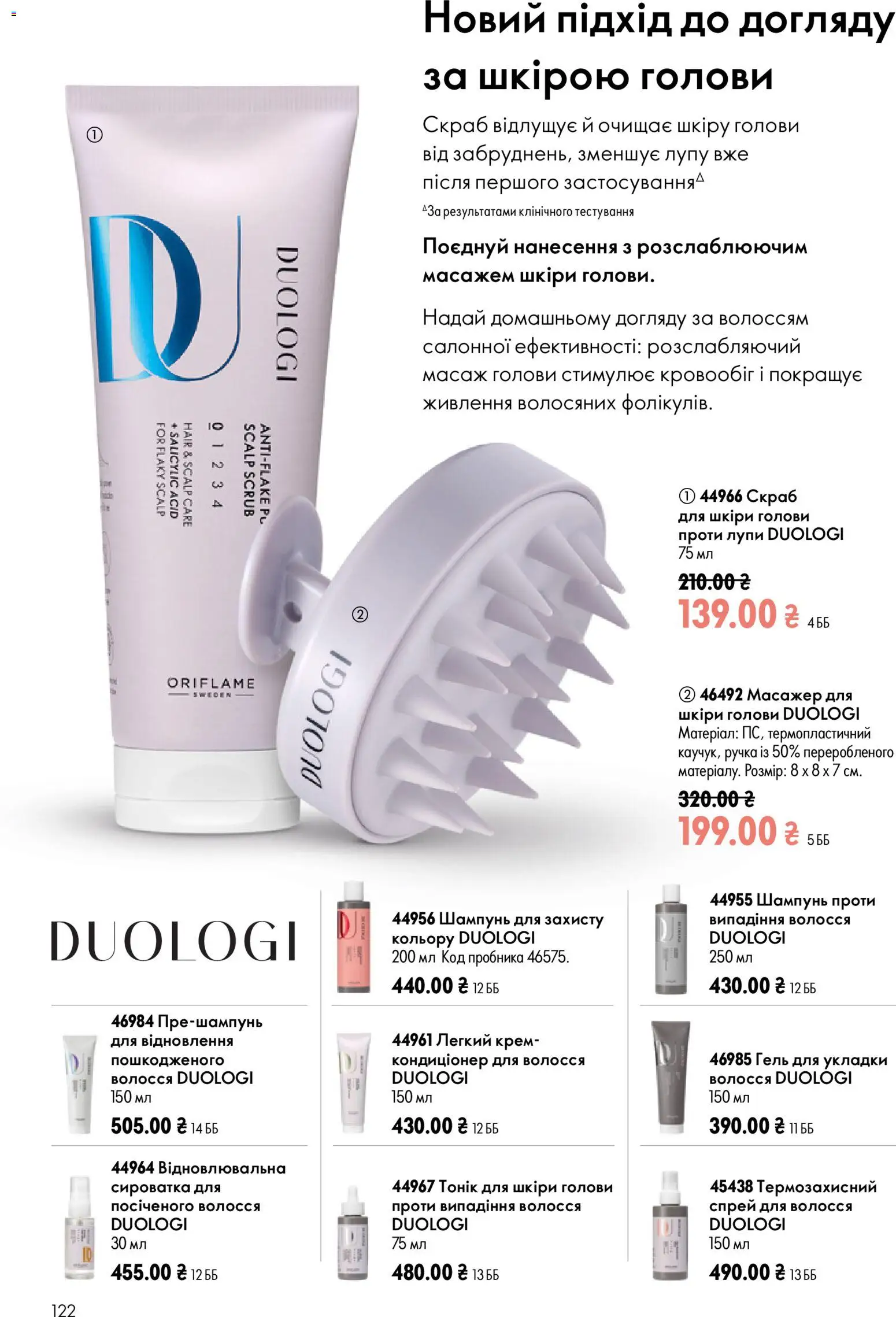 Oriflame Kаталог - дійснийкції з 12.07.2026 | Сторінка: 122 | Товари: Шампунь, Крем, Масажер, Скраб