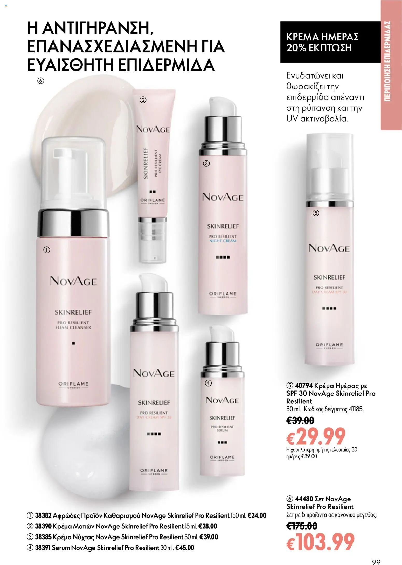 Oriflame φυλλαδιο – σε ισχύ από 24.06.2026 | Σελίδα: 99