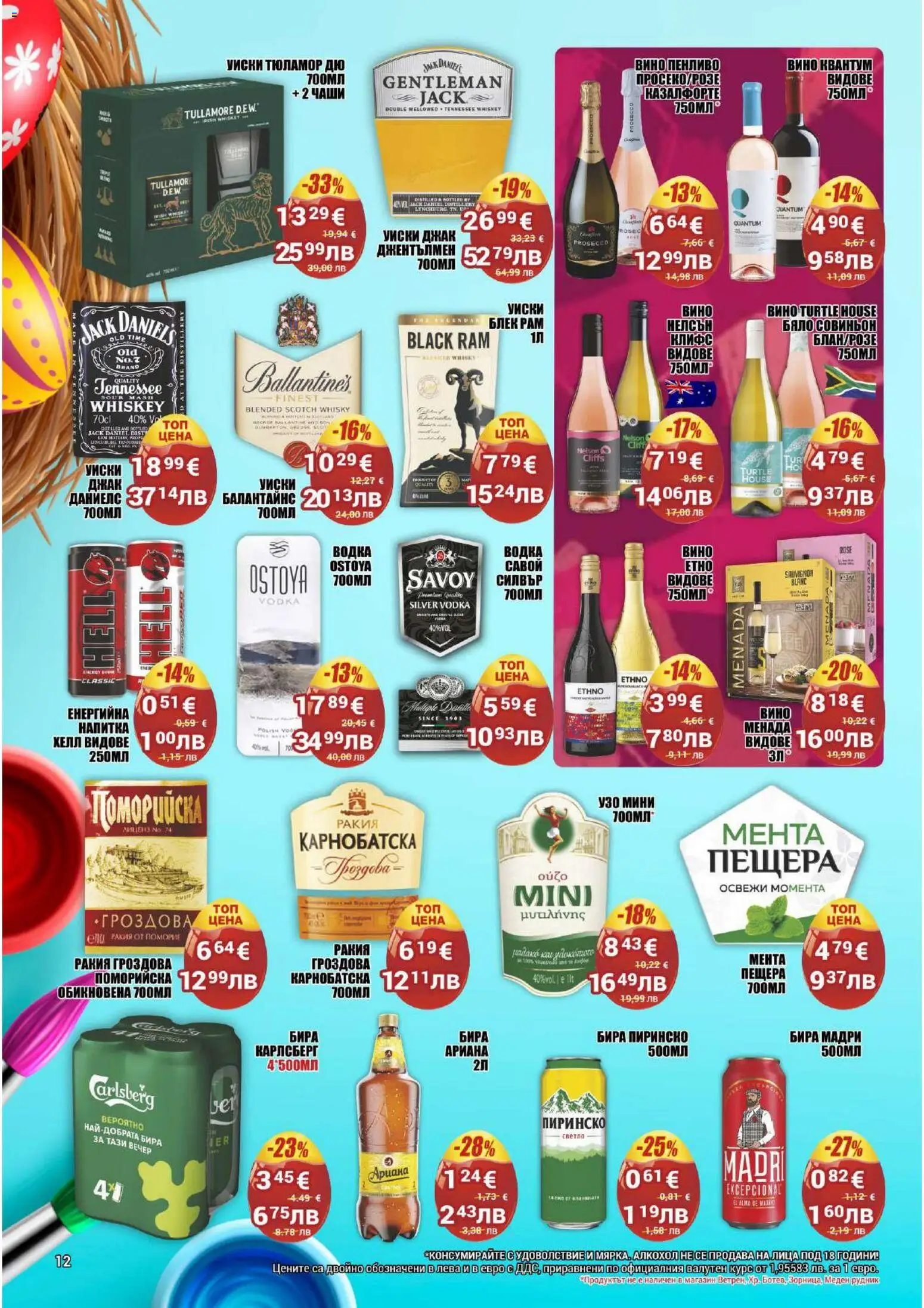 {H1} | Страница: 12 | Продукти: Водка, Бира, Напитка, Ракия