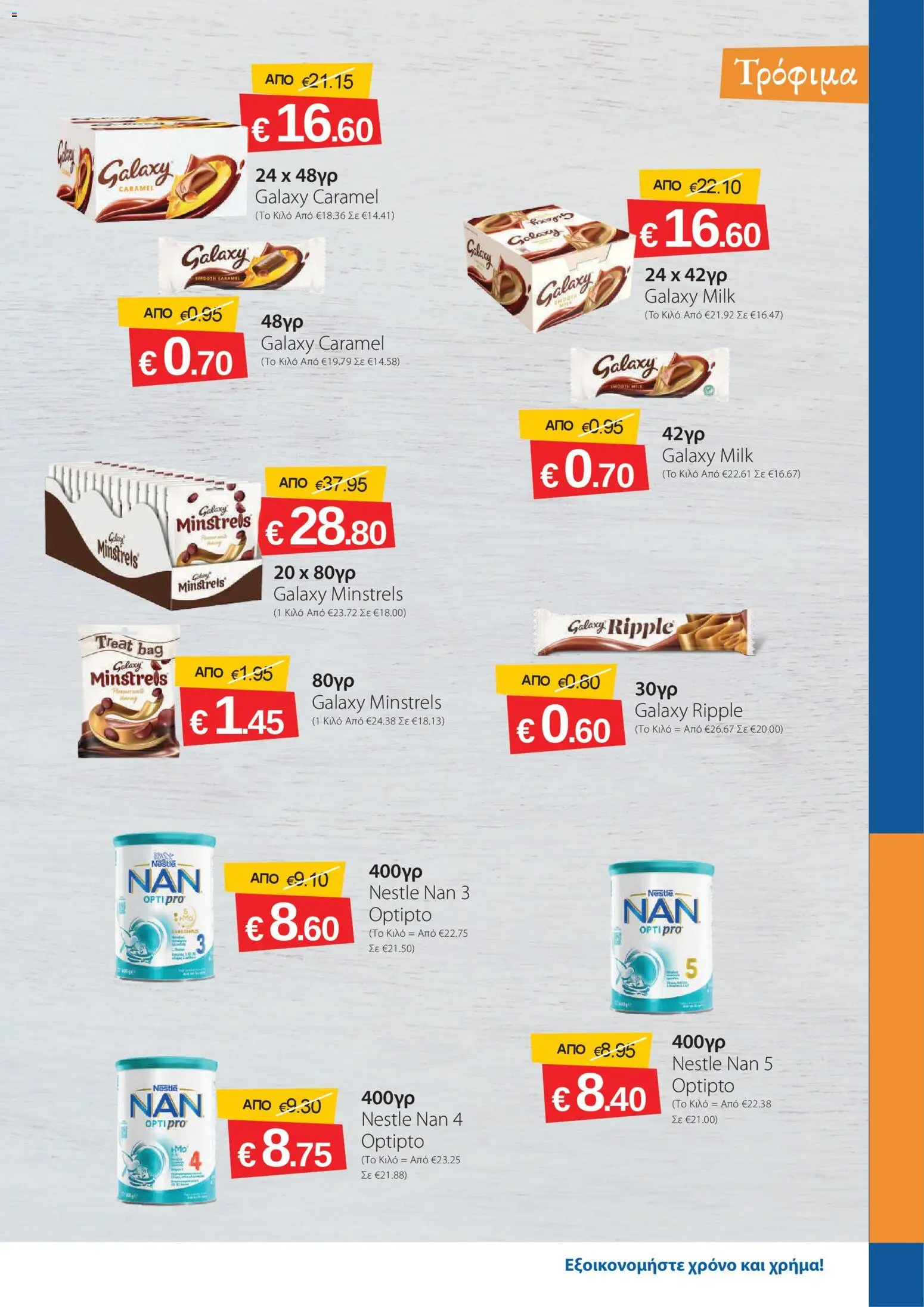 Smart Discount Shops φυλλαδιο – σε ισχύ από 01/10/2026 | Σελίδα: 7