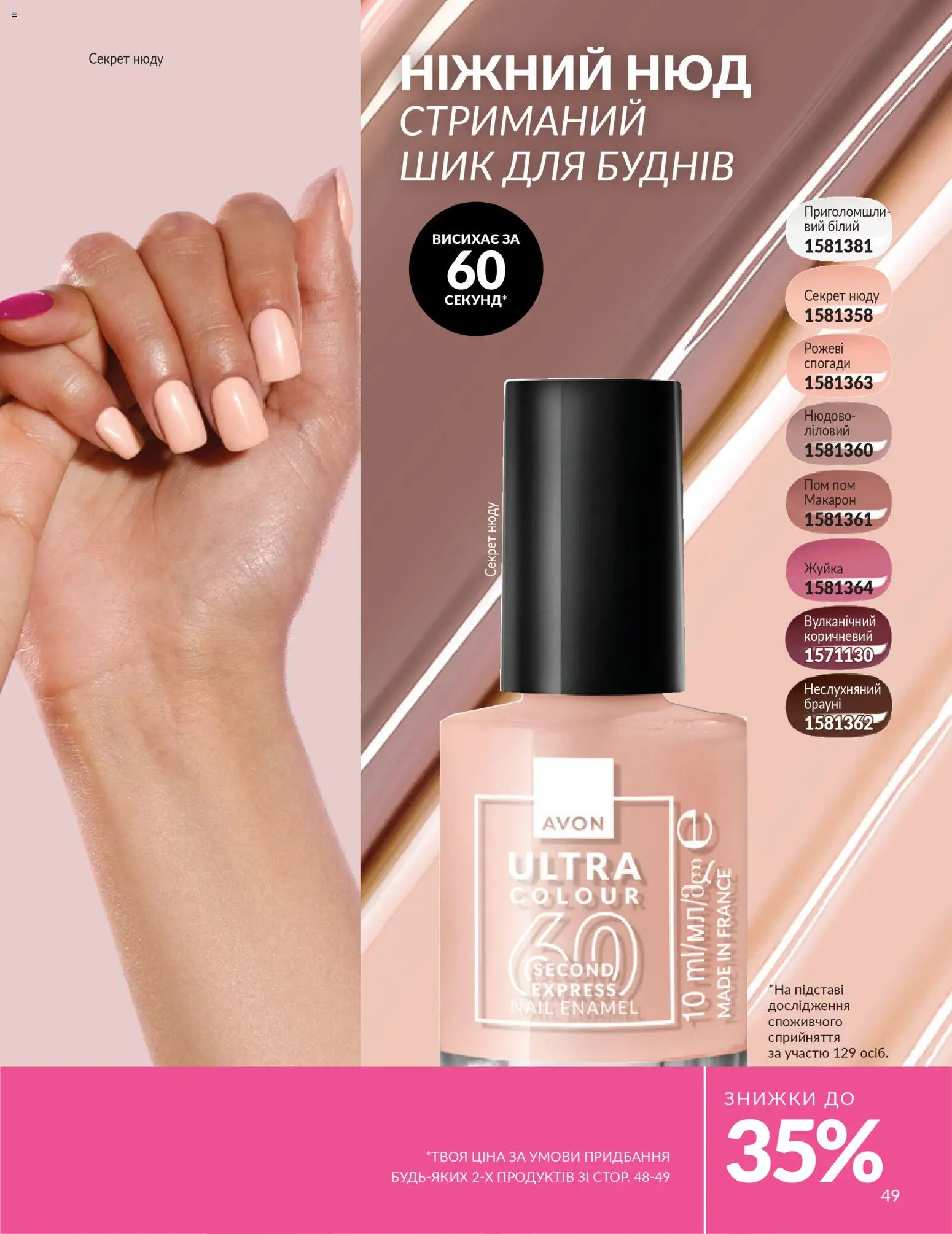 AVON Kаталог - дійснийкції з 01.03.2026 | Сторінка: 47